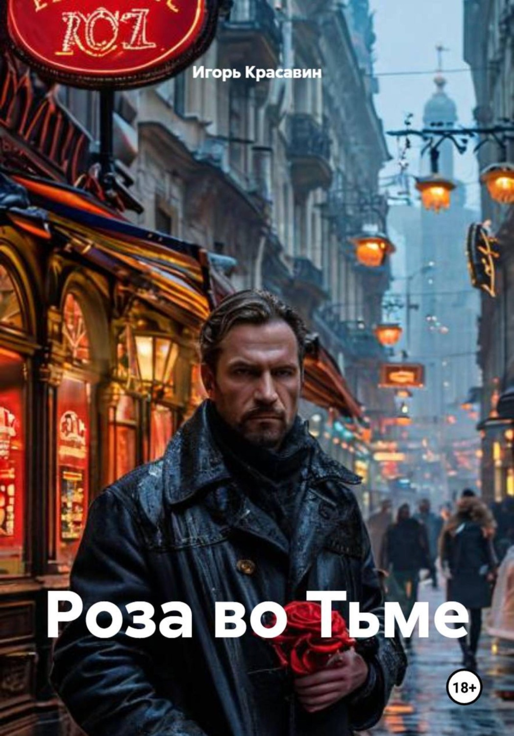 Обложка книги «Роза во Тьме»