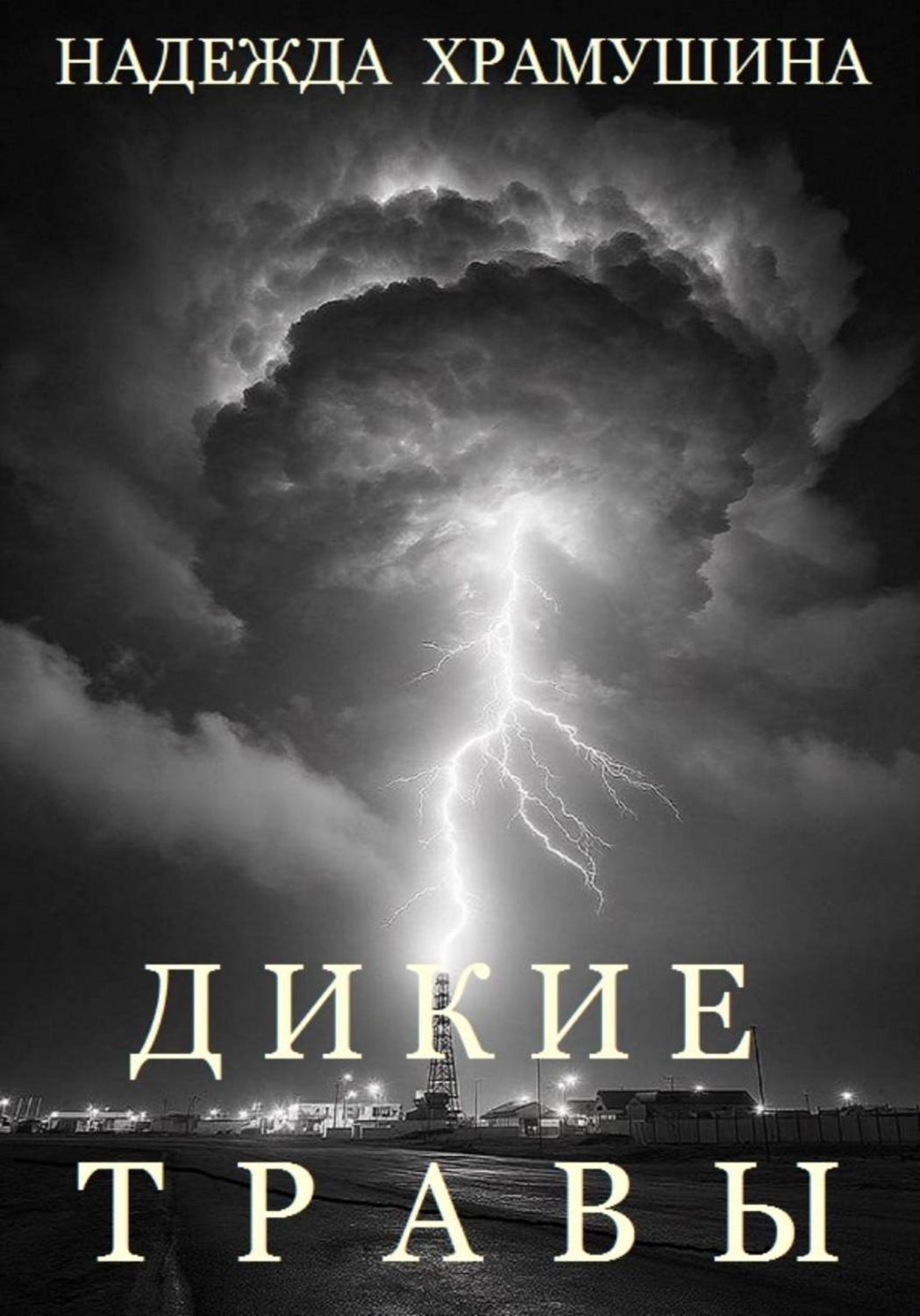 Обложка книги «Дикие травы»