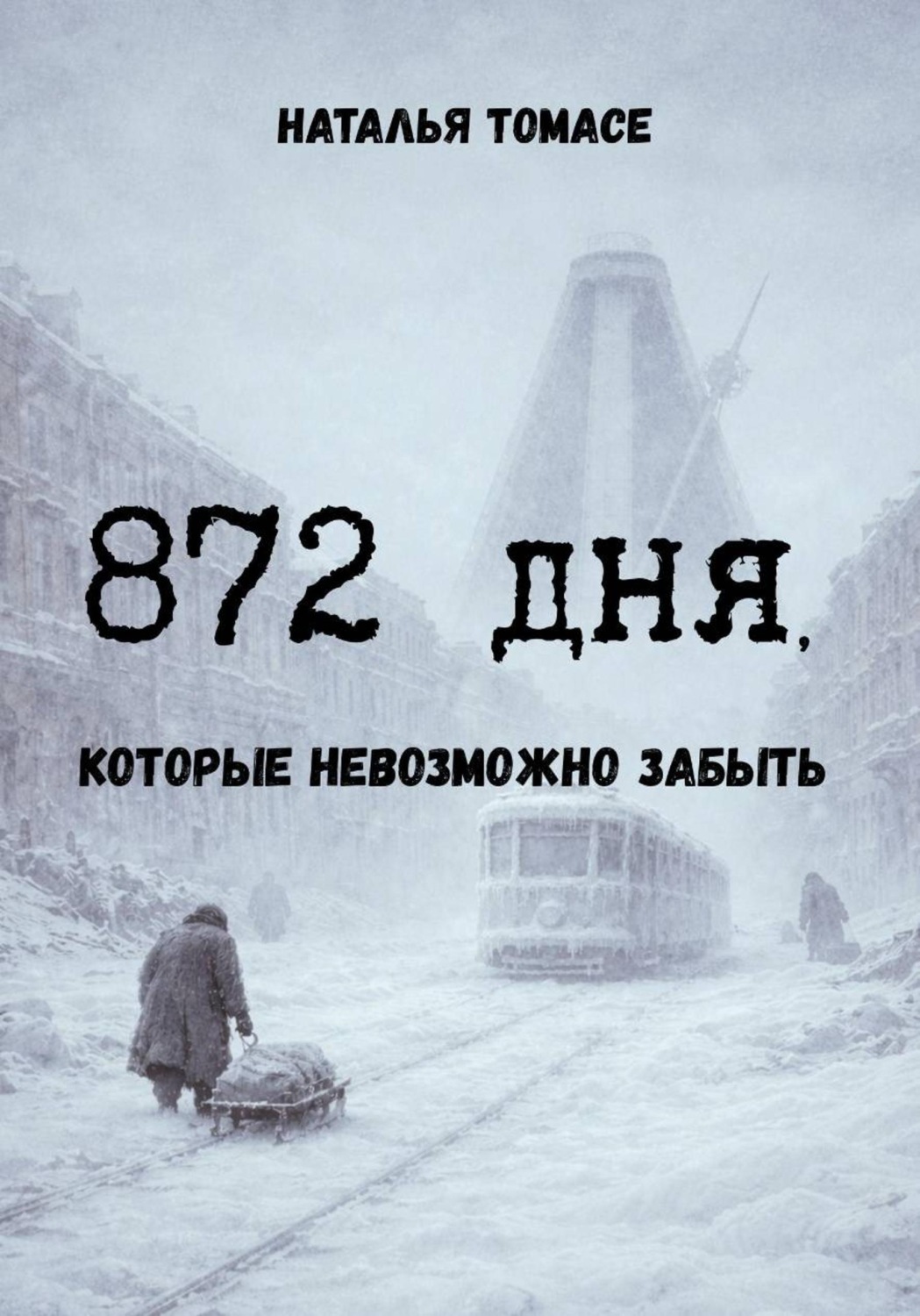 Обложка книги «872 дня, которые невозможно забыть»