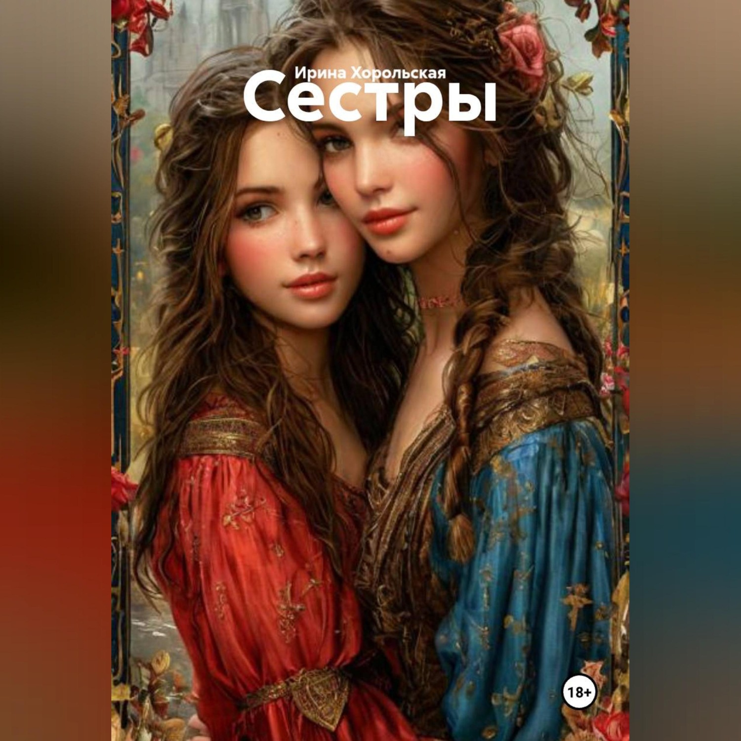 Обложка книги «Сестры»