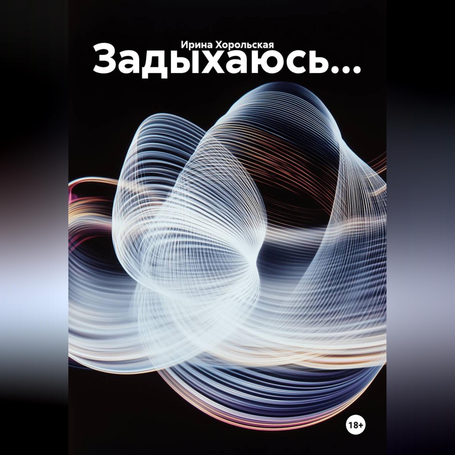 Обложка книги «Задыхаюсь...»