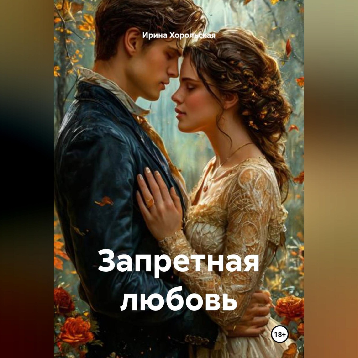Обложка книги «Запретная любовь»