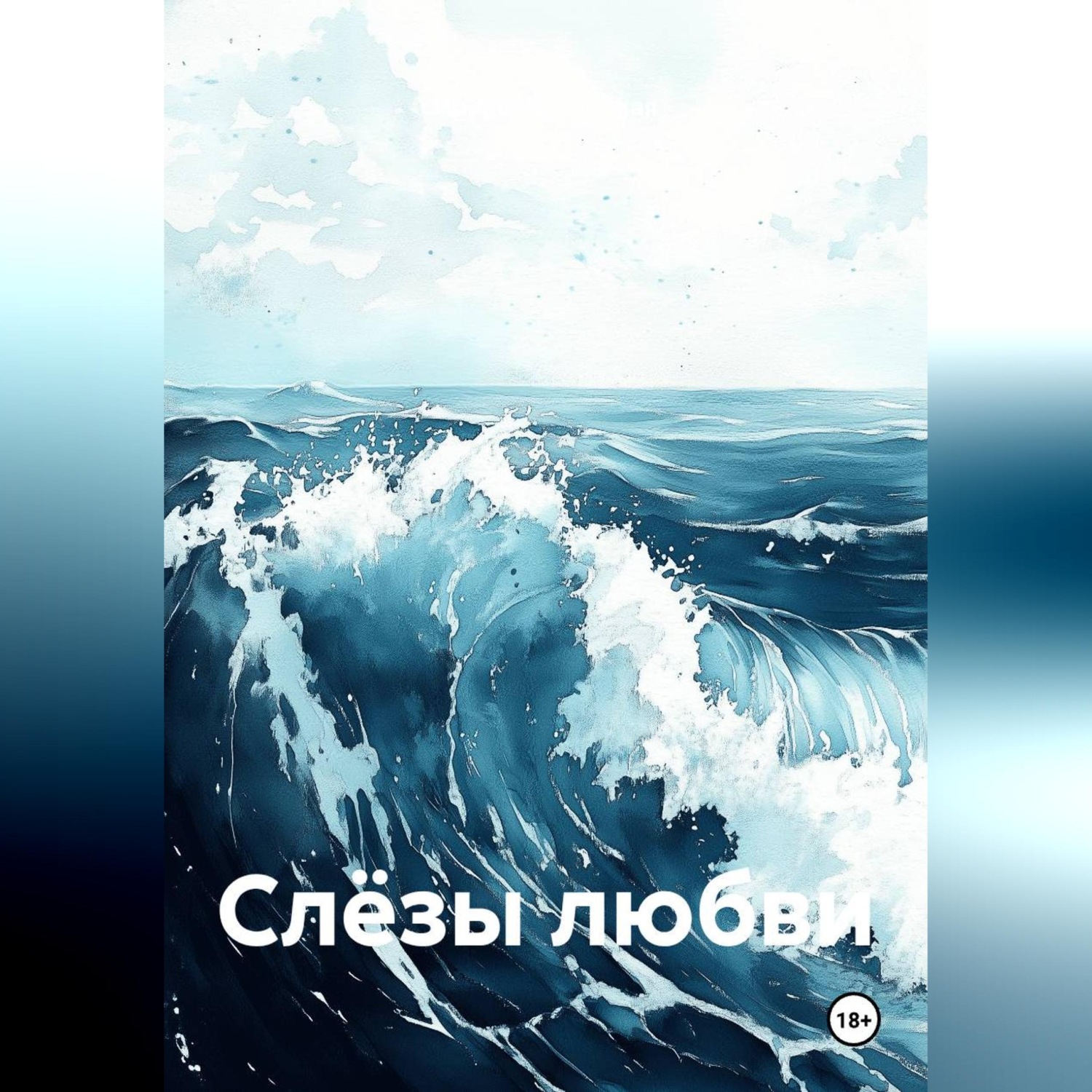 Обложка книги «Слёзы любви»