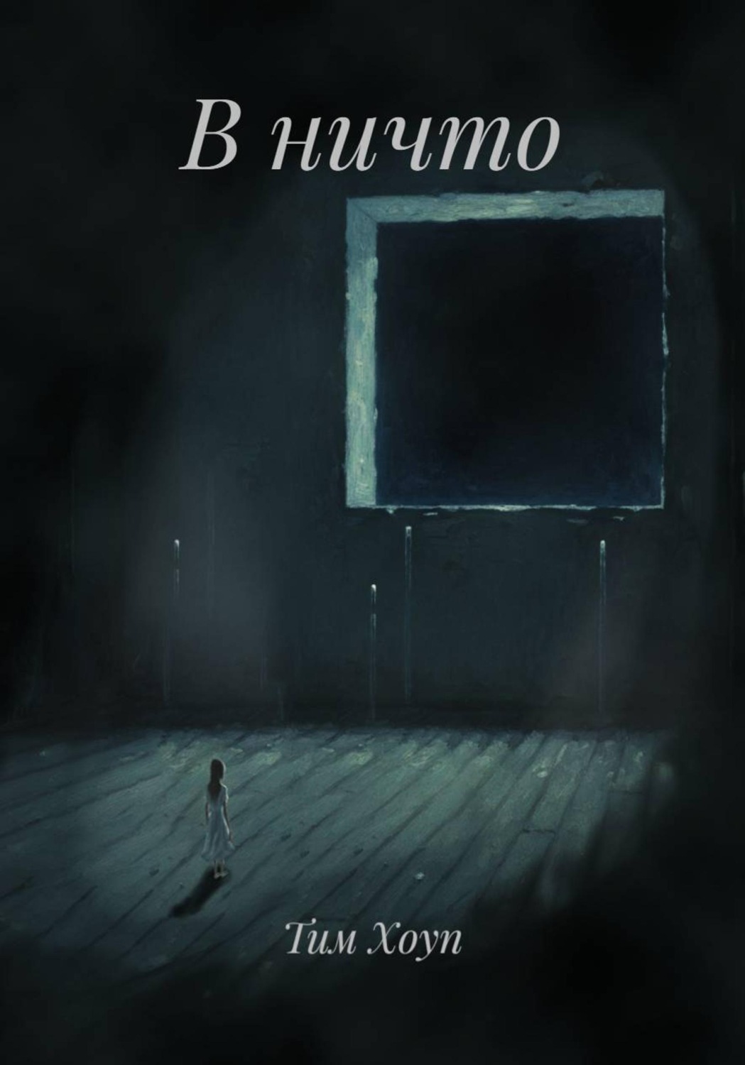 Обложка книги «В ничто»