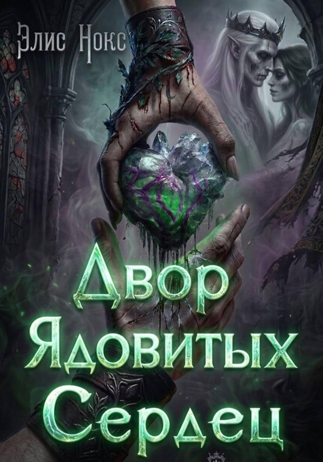 Обложка книги «Двор Ядовитых Сердец»