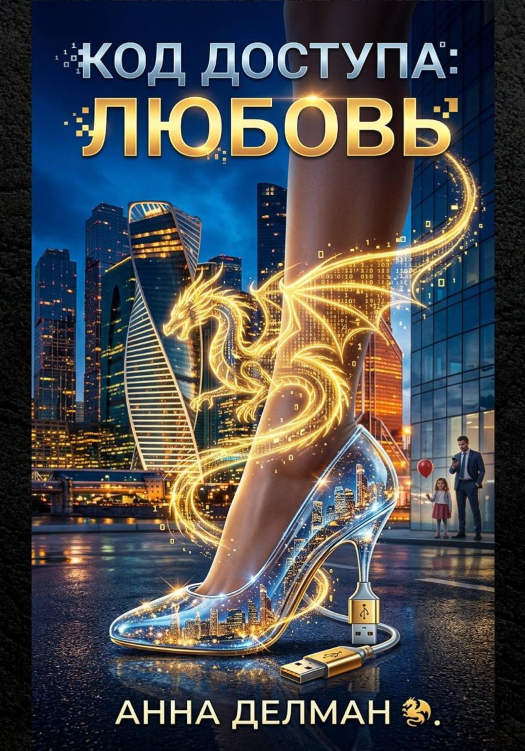 Обложка книги «Код доступа: Любовь»