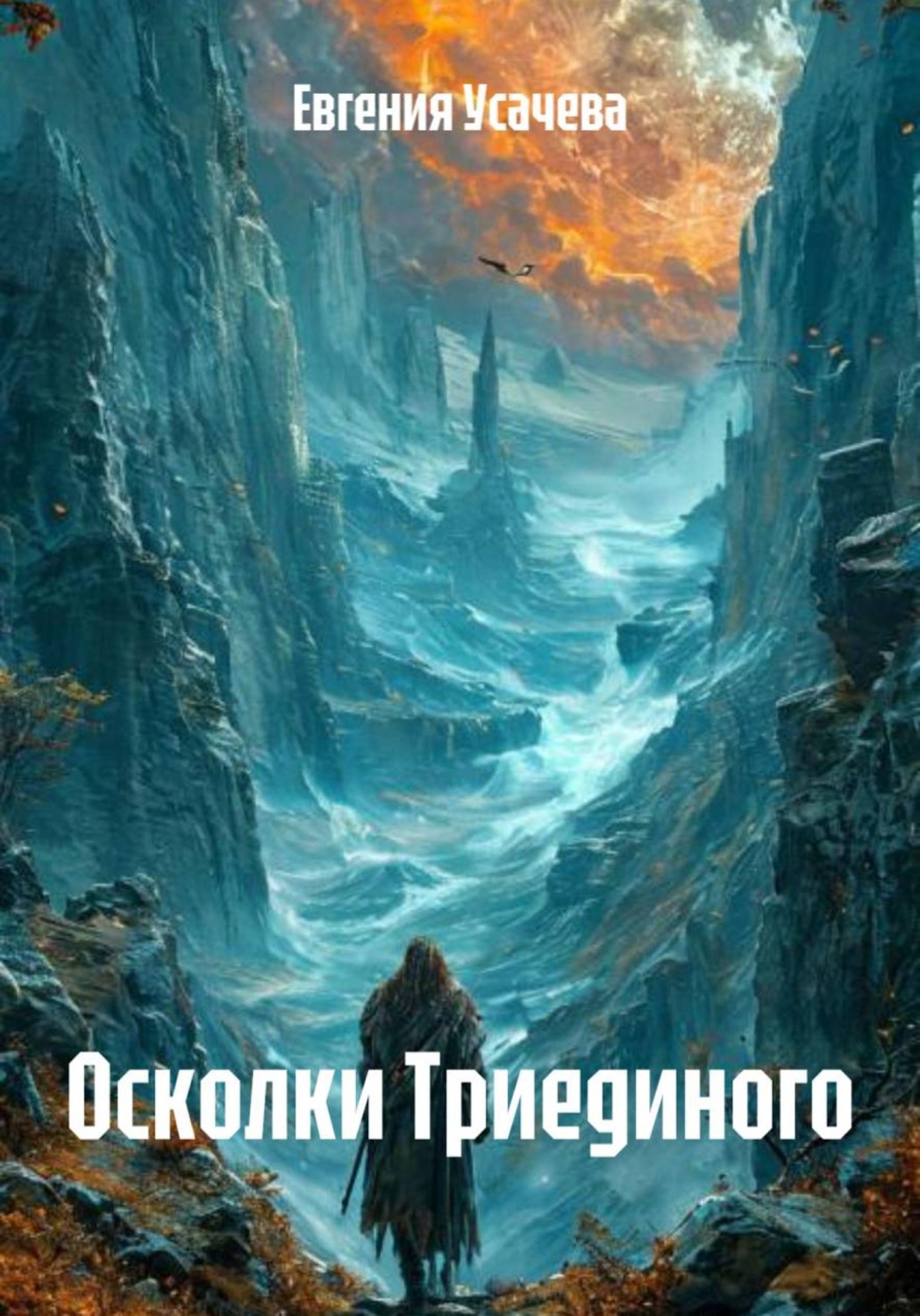 Обложка книги «Осколки Триединого»