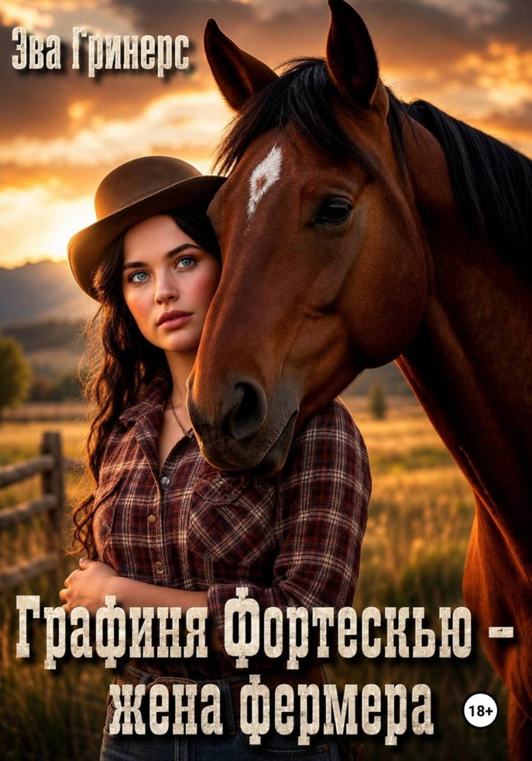 Обложка книги «Графиня Фортескью - жена фермера»