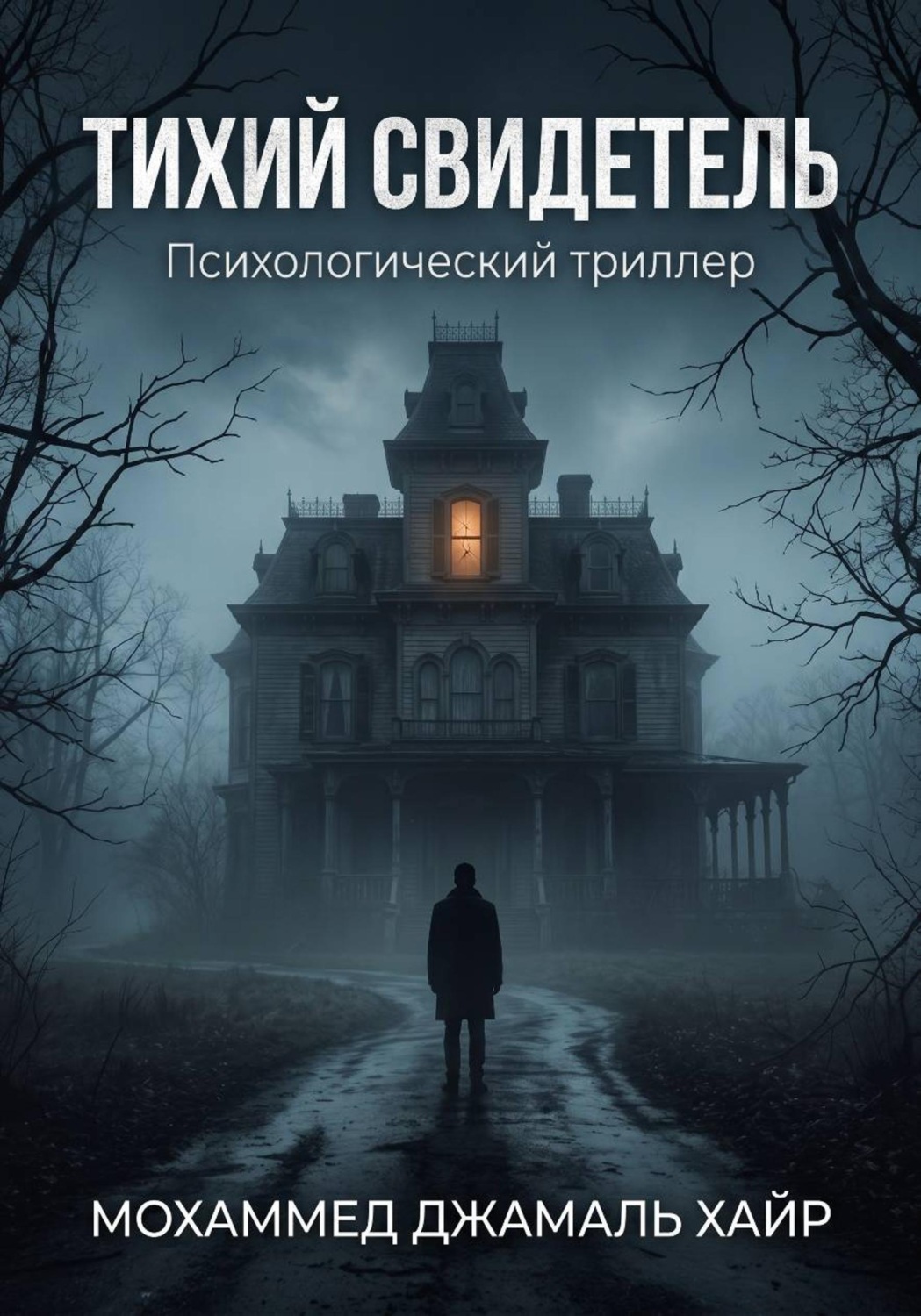 Обложка книги «ТИХИЙ СВИДЕТЕЛЬ: Психологический триллер»