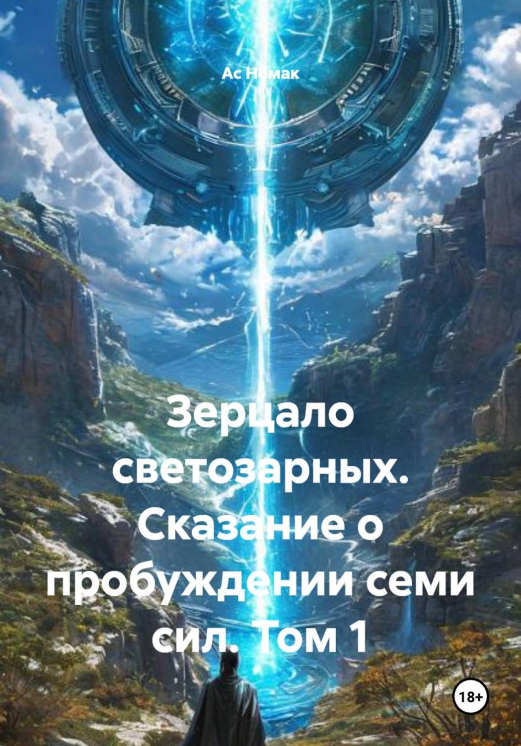 Обложка книги «Зерцало светозарных. Сказание о пробуждении семи сил. Том 1»