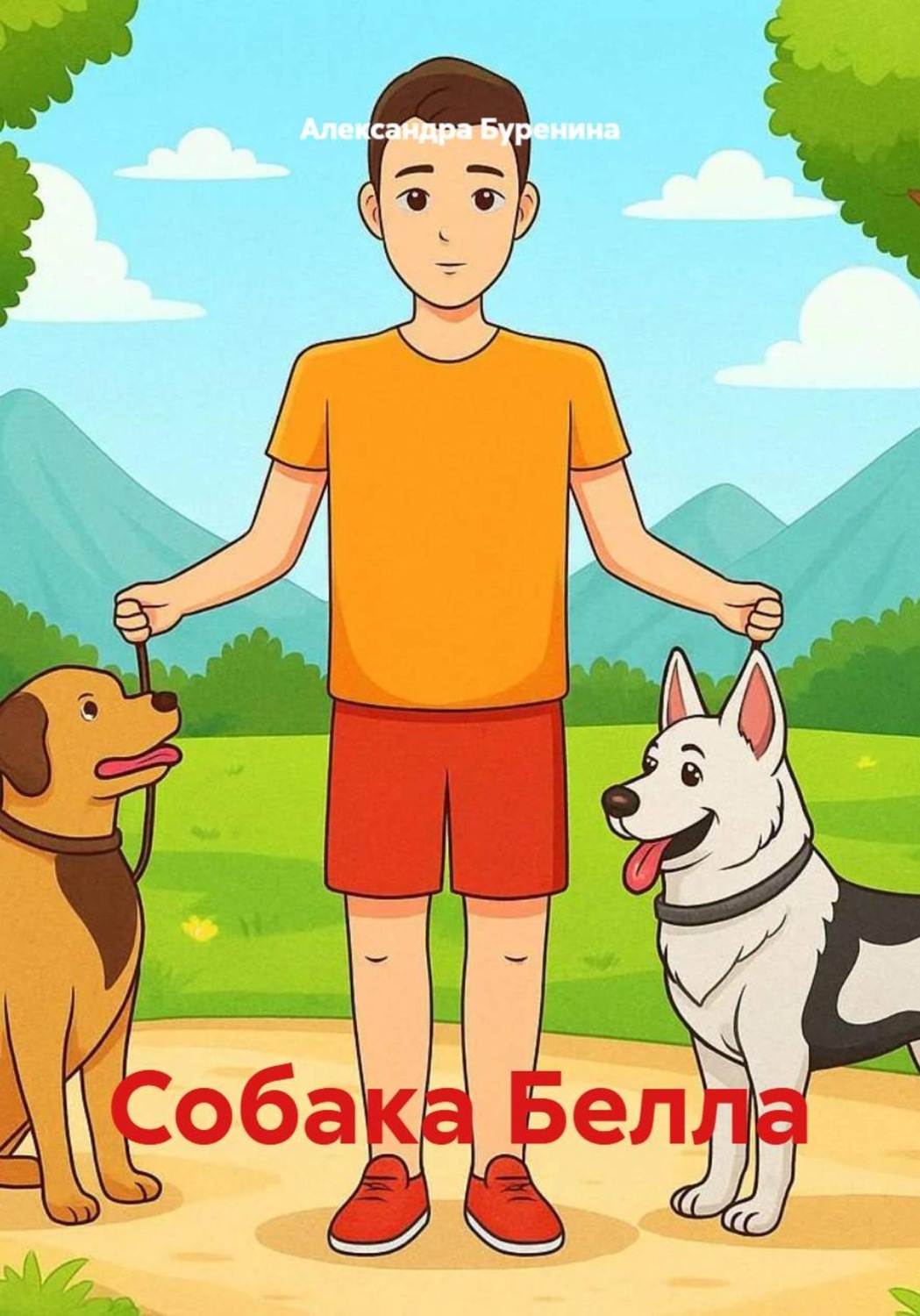 Обложка книги «Собака Белла»