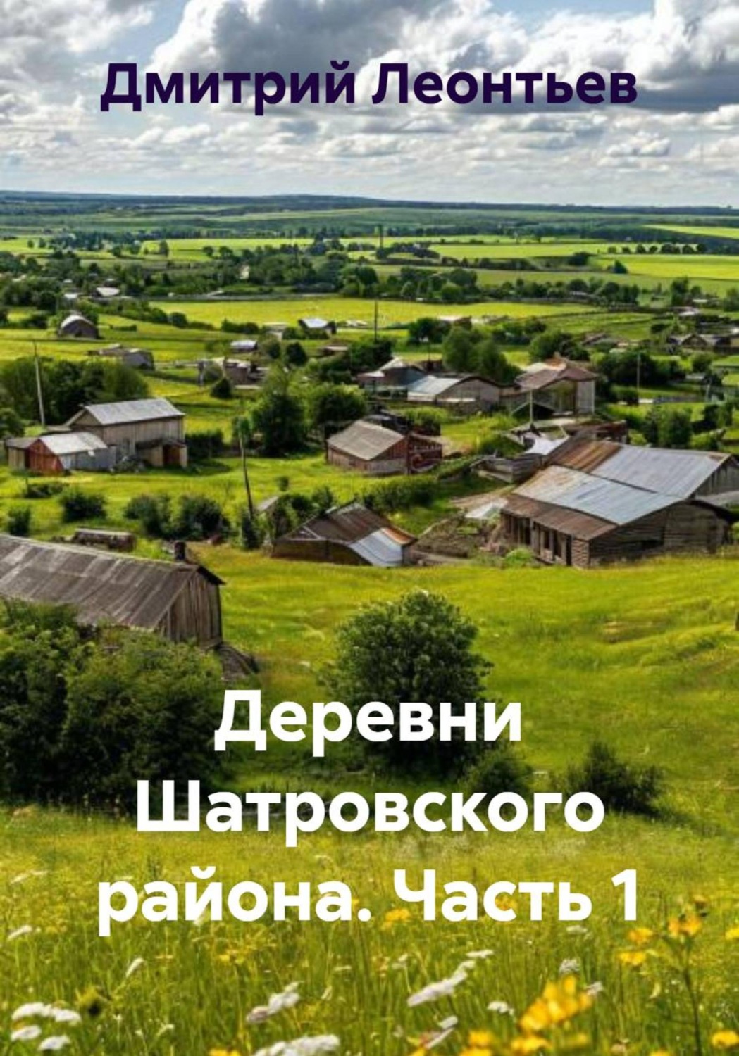 Обложка книги «Деревни Шатровского района. Часть 1»