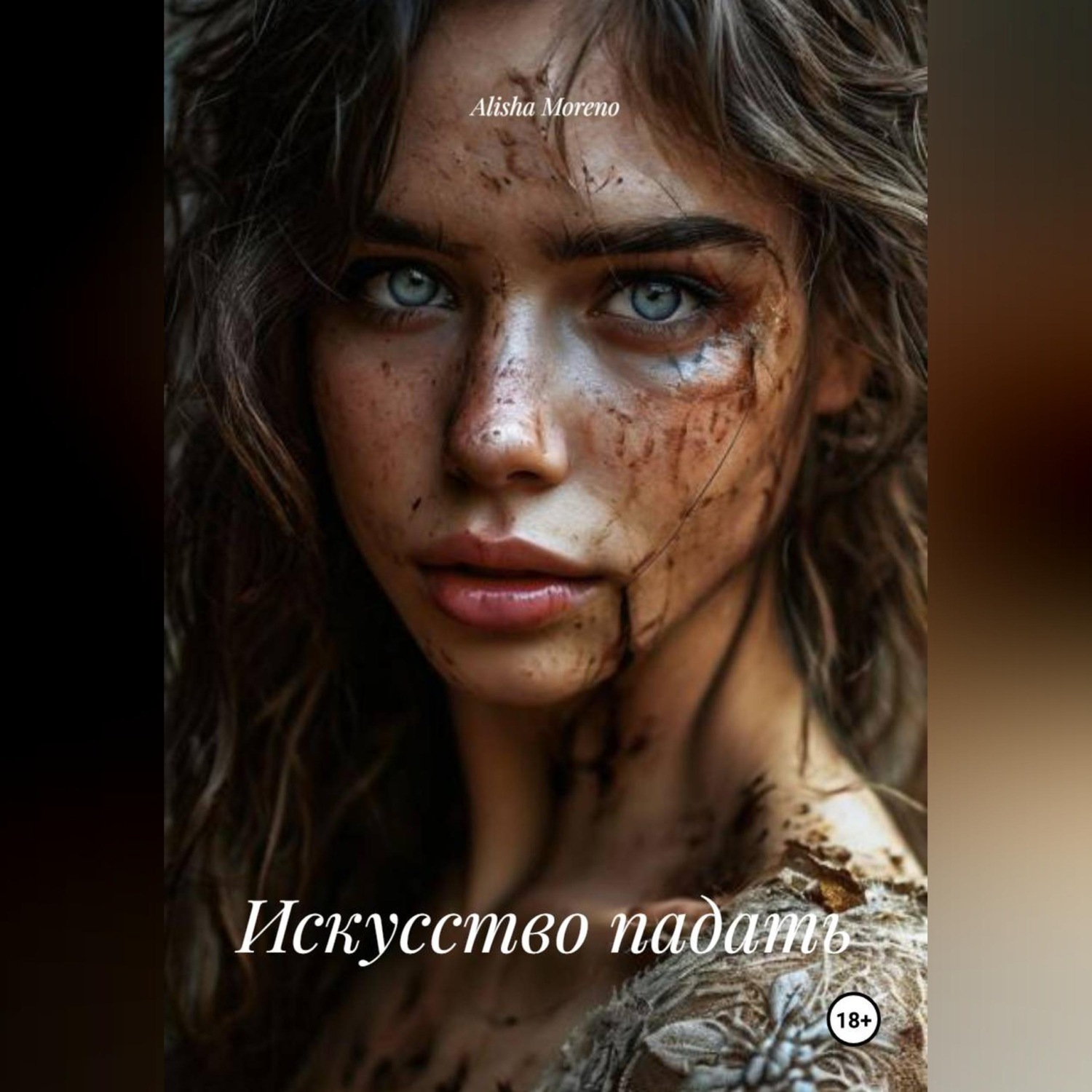 Обложка книги «Искусство падать»