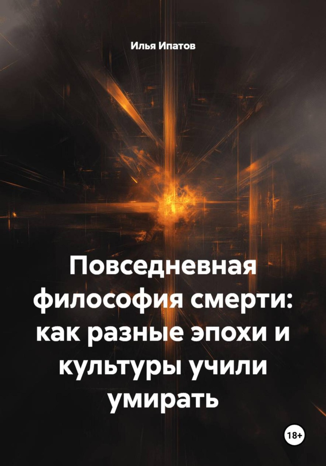 Обложка книги «Повседневная философия смерти: как разные эпохи и культуры учили умирать»