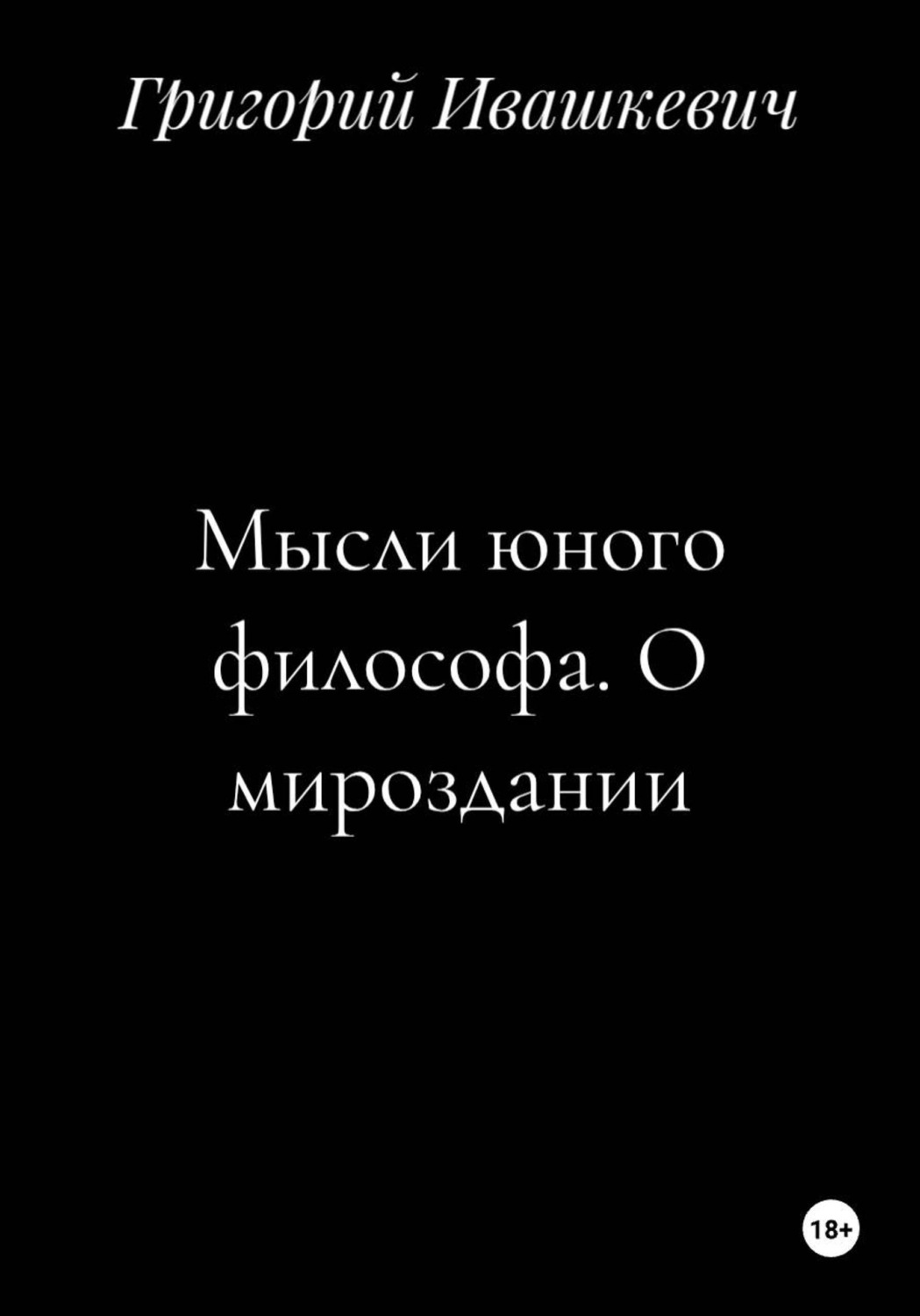 Обложка книги «Мысли юного философа. О мироздании»
