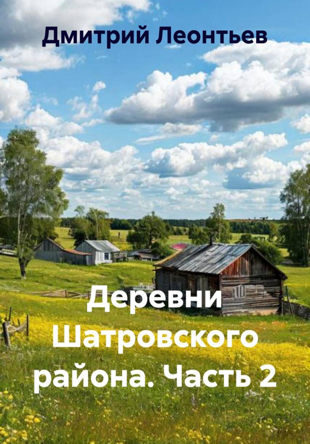 Обложка книги «Деревни Шатровского района. Часть 2»