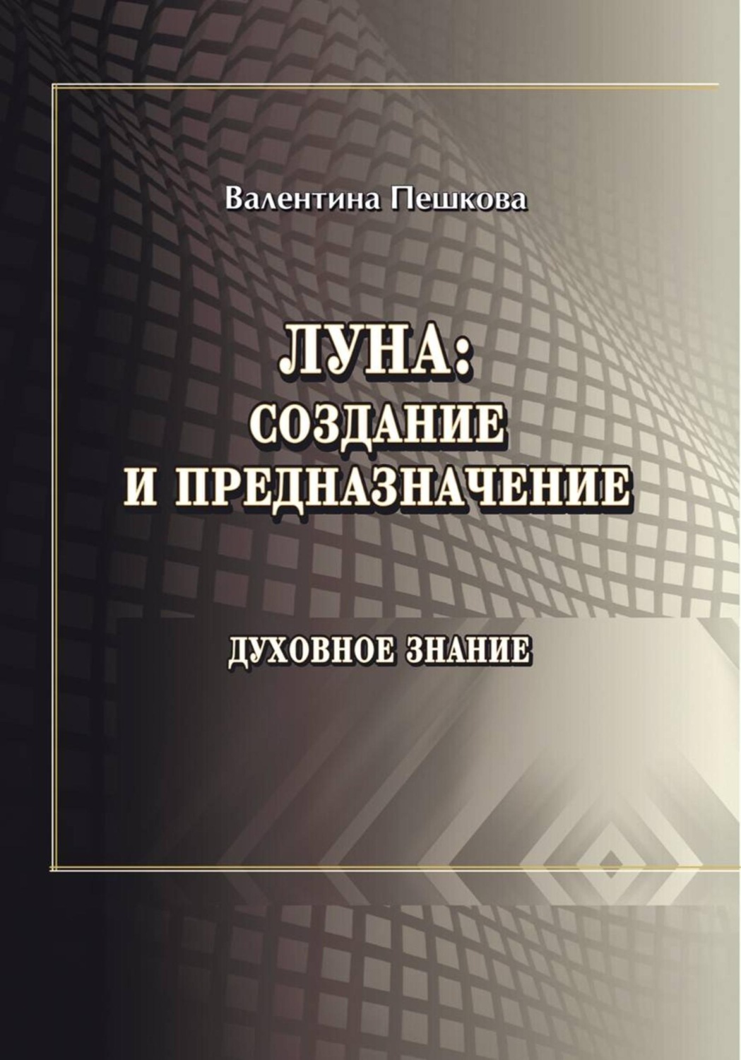 Обложка книги «Луна: создание и предназначение»