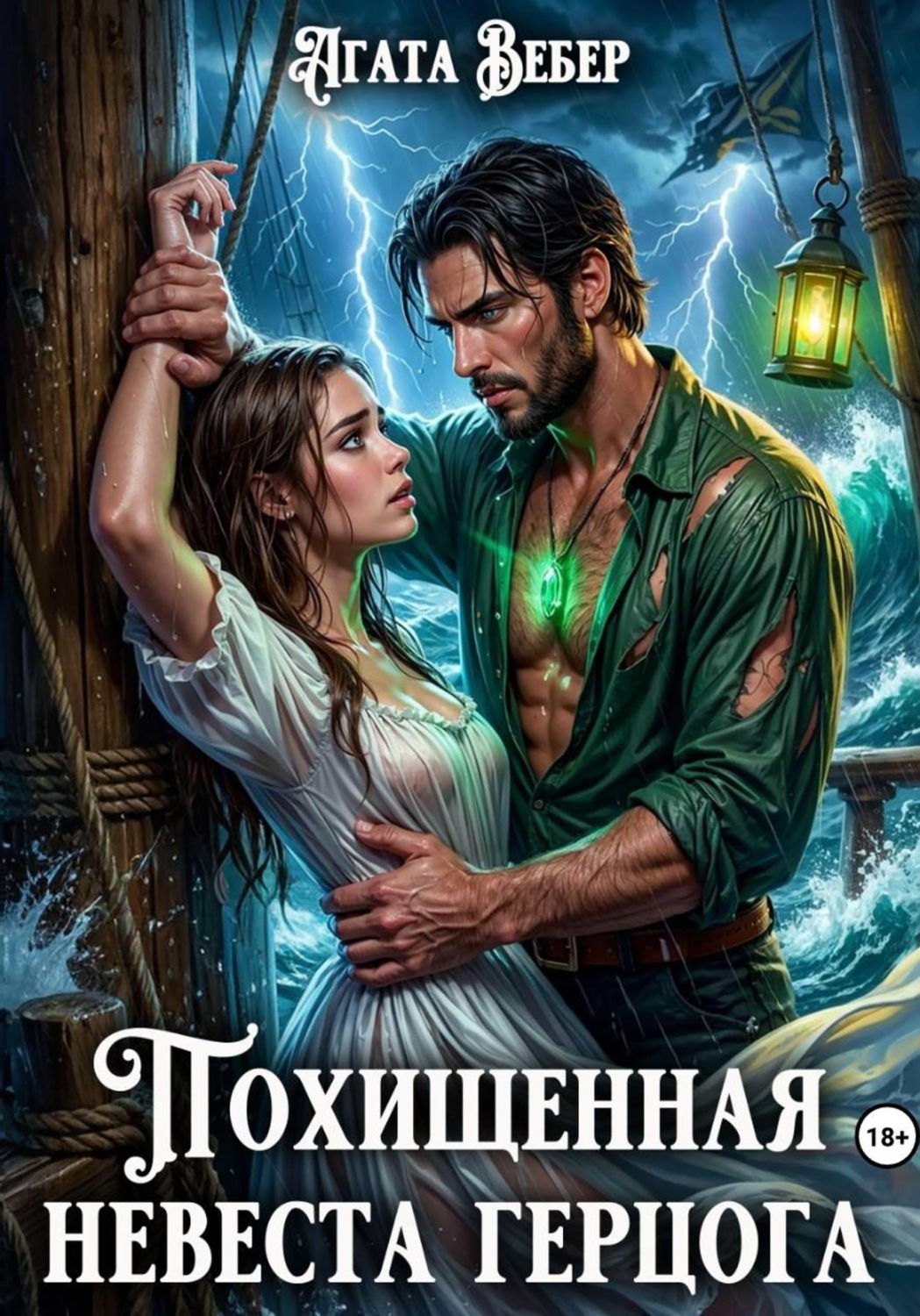 Обложка книги «Похищенная невеста герцога»