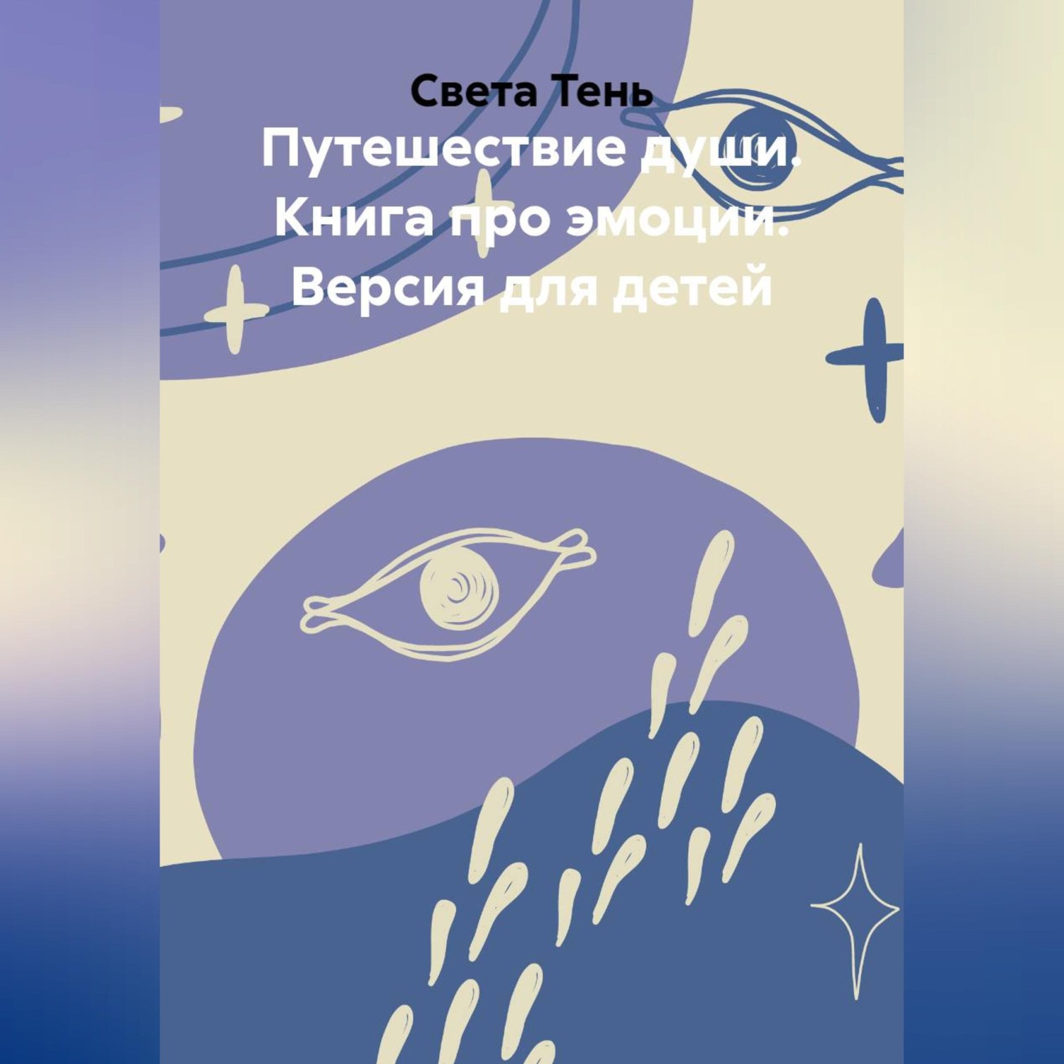Обложка книги «Путешествие души. Книга про эмоции. Версия для детей»