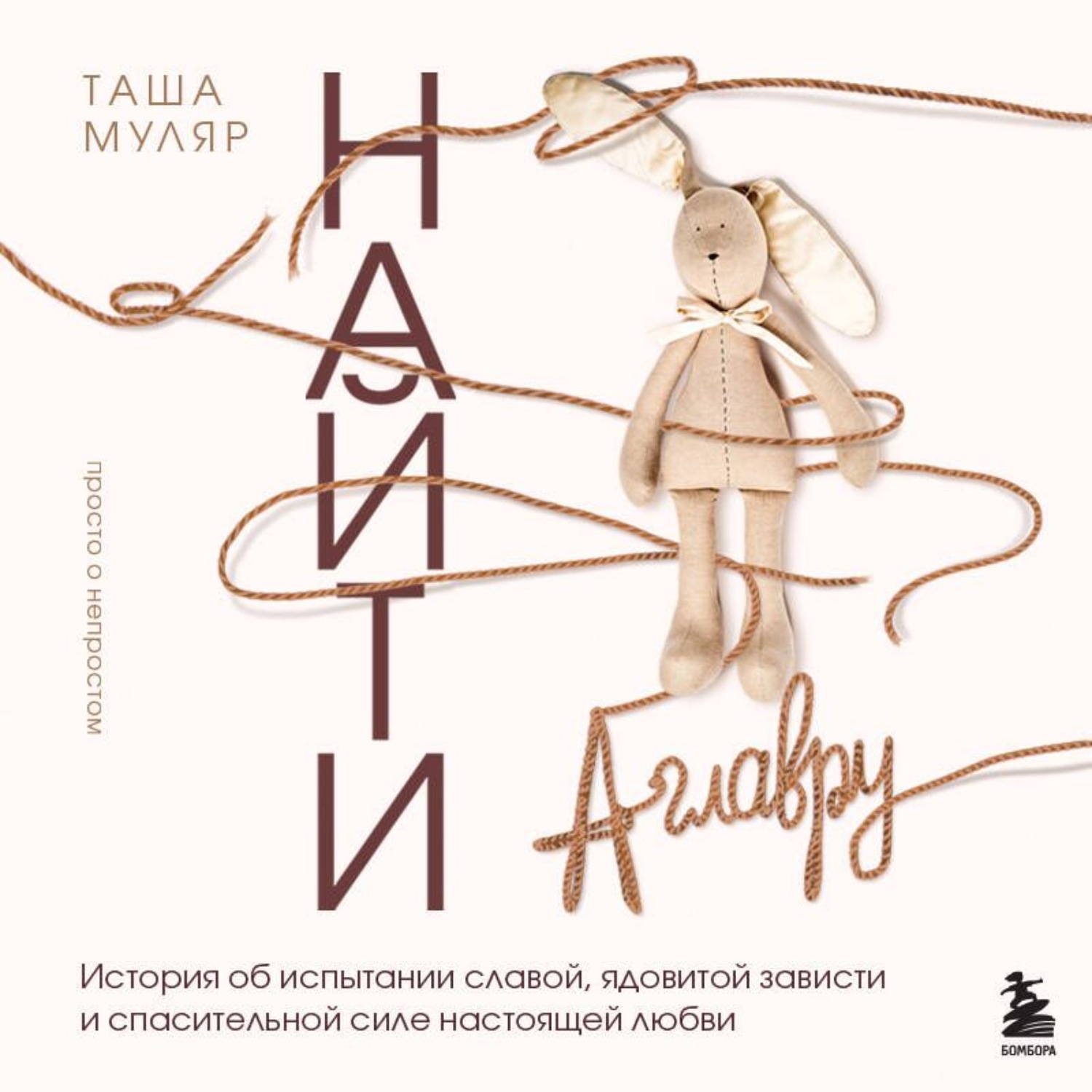Обложка книги «Найти Аглавру. История об испытании славой, ядовитой зависти и спасительной силе настоящей любви»