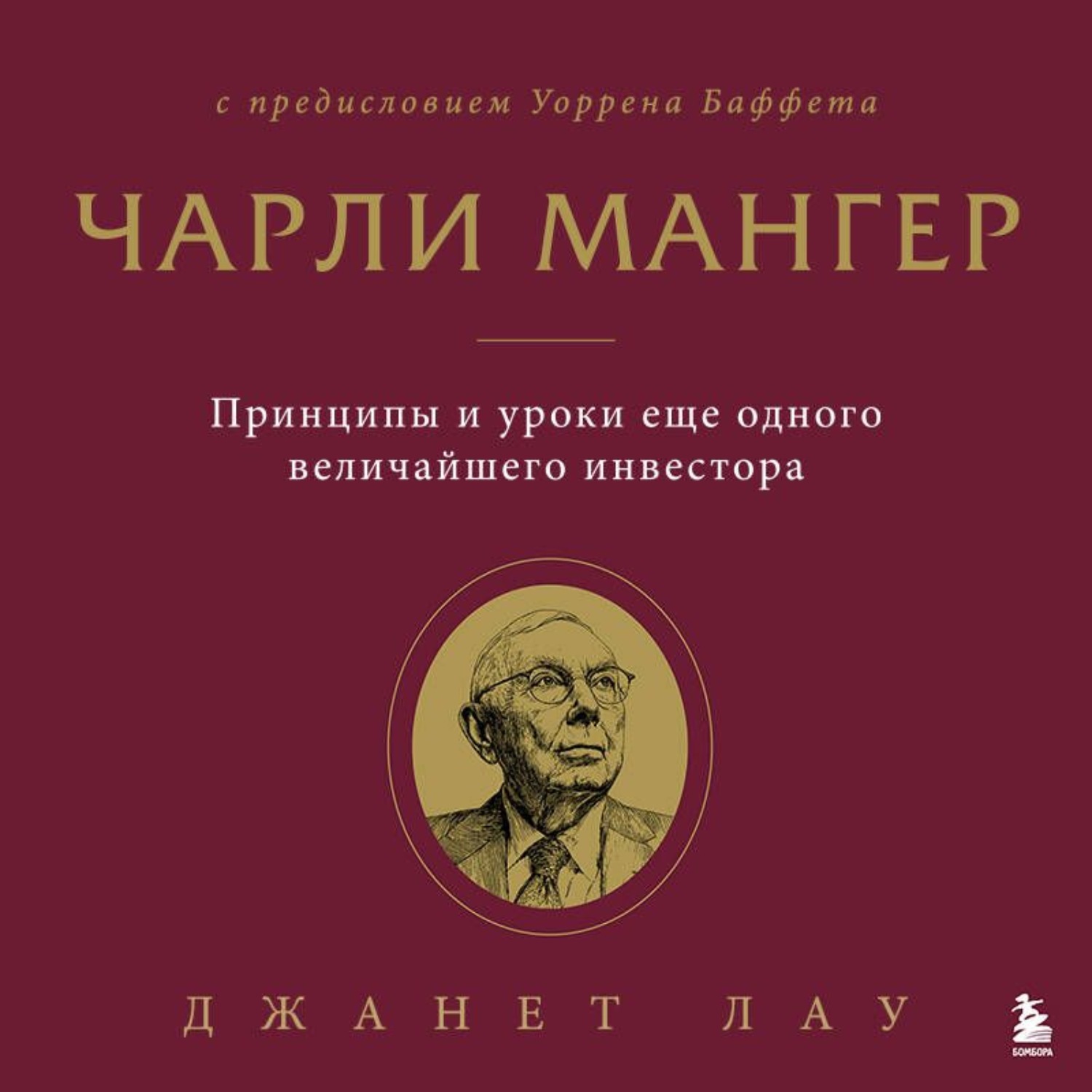 Обложка книги «Чарли Мангер. Принципы и уроки еще одного величайшего инвестора»