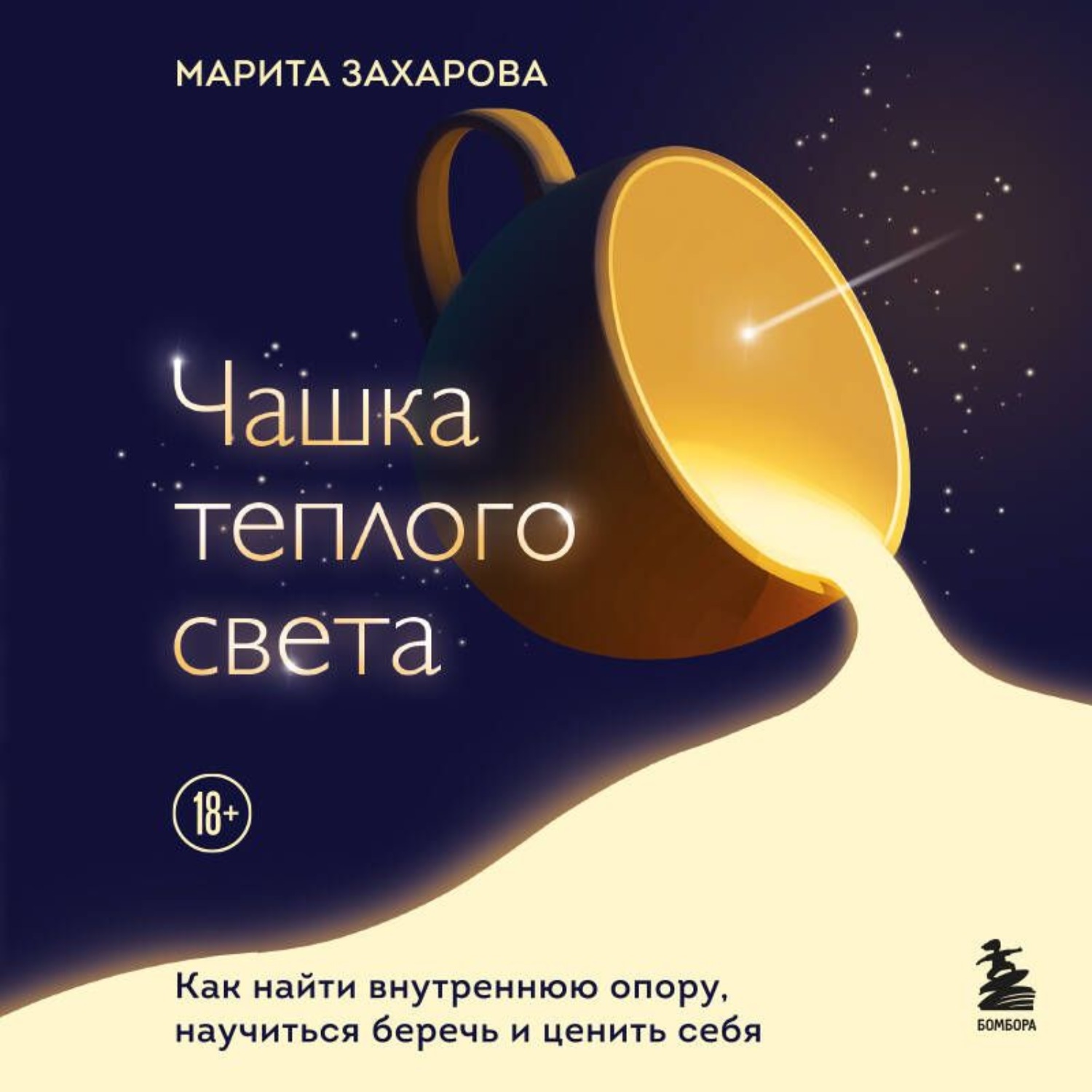 Обложка книги «Чашка теплого света. Как найти внутреннюю опору и научиться беречь и ценить себя»