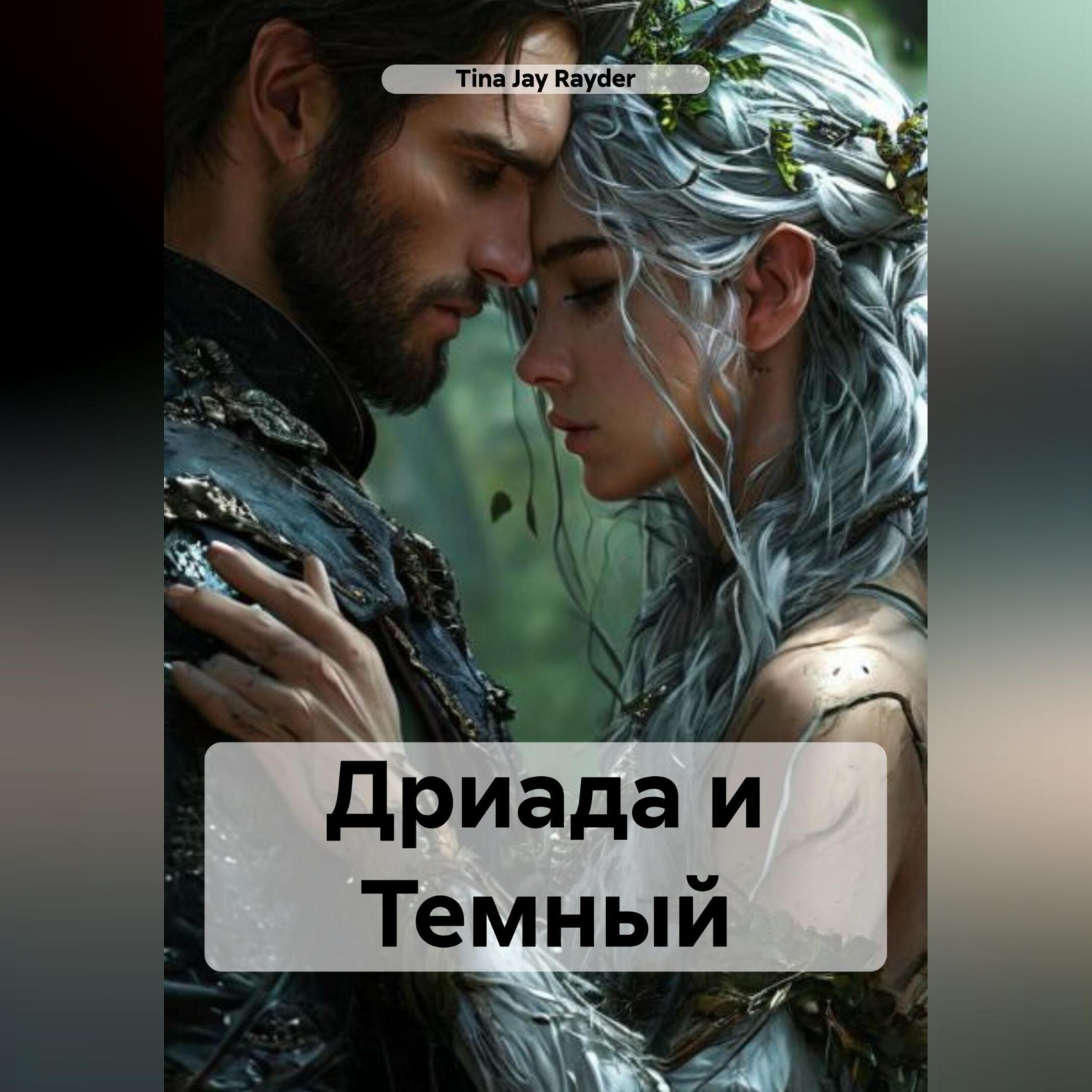 Обложка книги «Дриада и Темный»