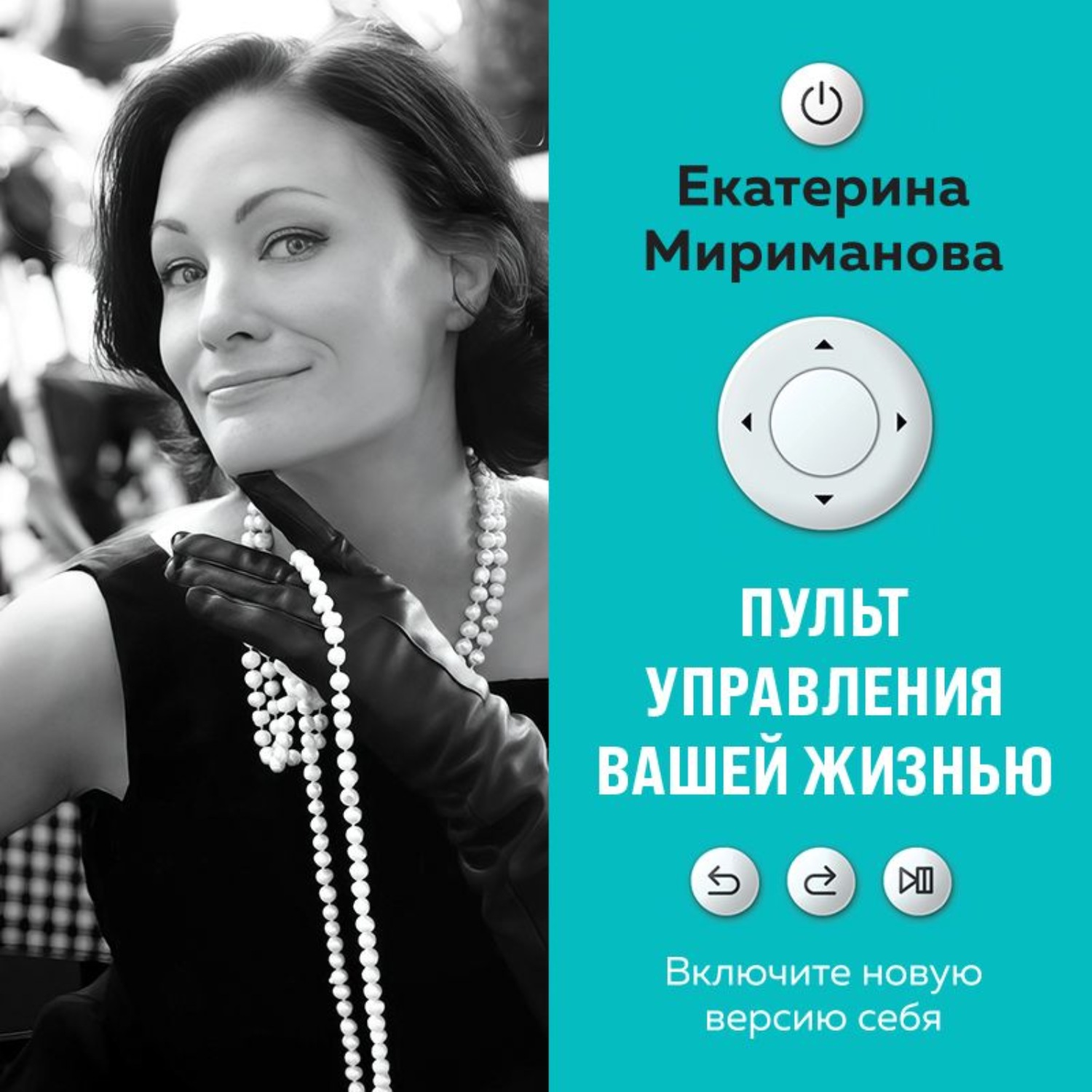 Обложка книги «Пульт управления вашей жизнью»