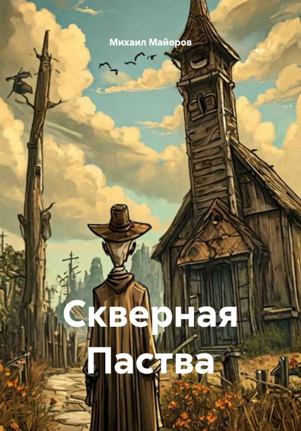 Обложка книги «Скверная Паства»