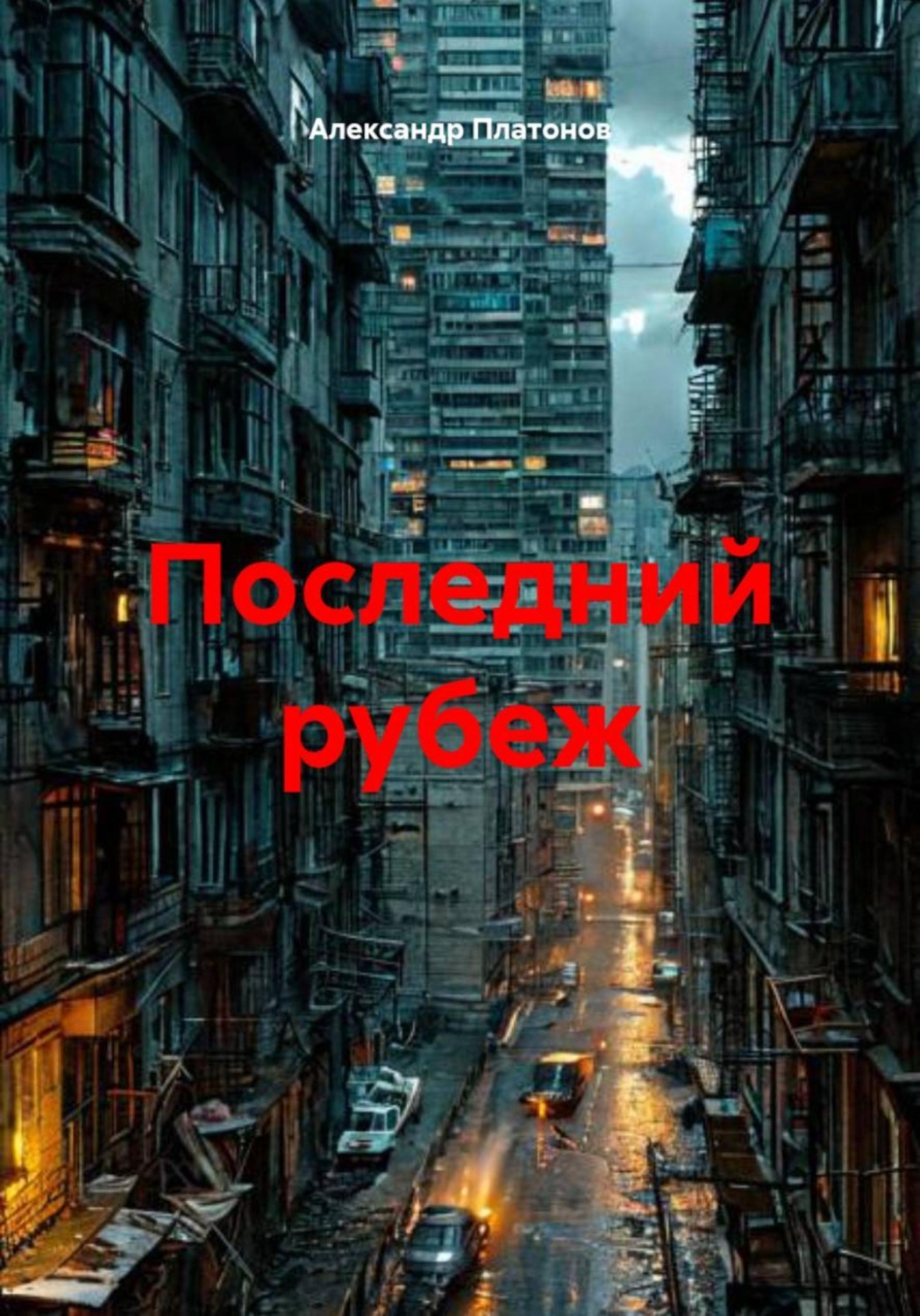 Обложка книги «Последний рубеж»