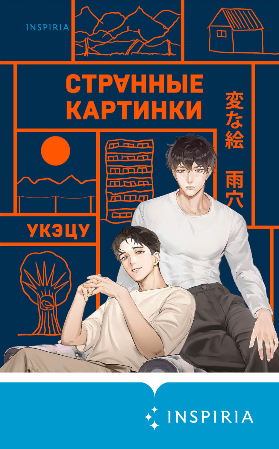 Обложка книги «Странные картинки»