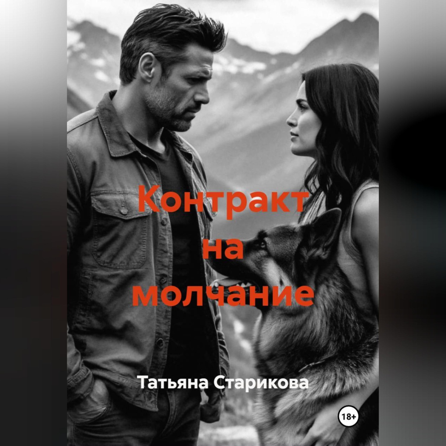Обложка книги «Контракт на молчание»