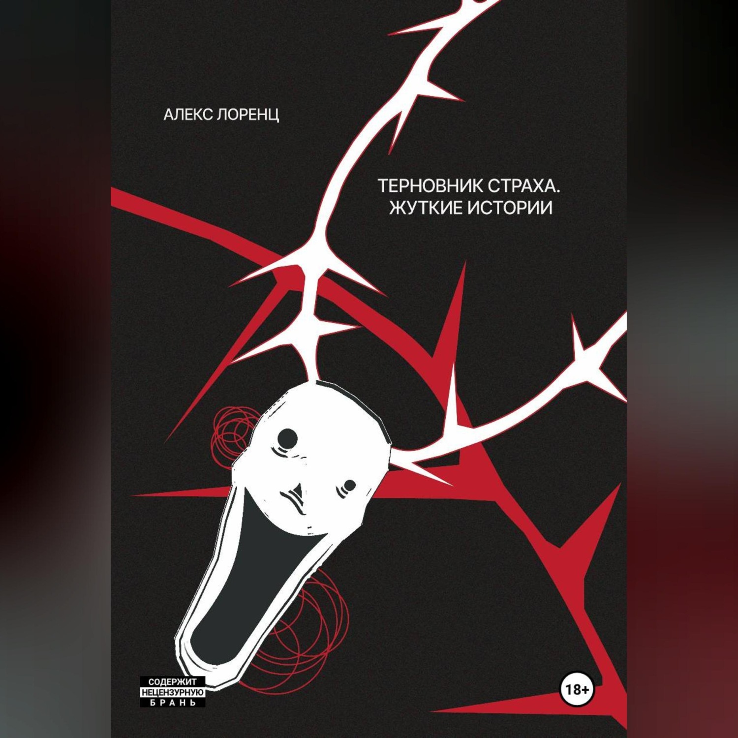 Обложка книги «Терновник страха. Жуткие истории»