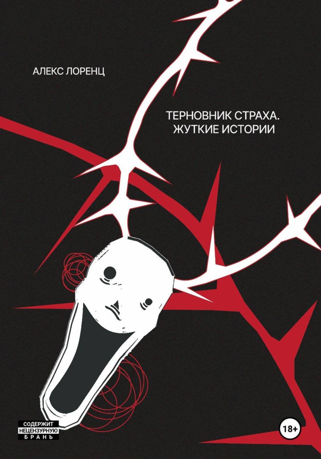 Обложка книги «Терновник страха. Жуткие истории»