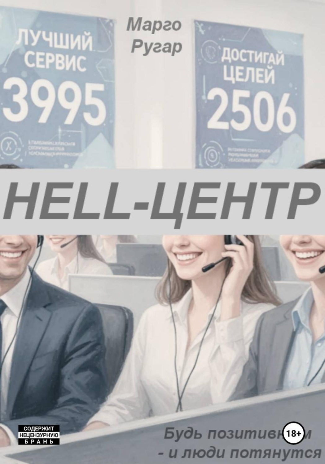 Обложка книги «HELL-ЦЕНТР»