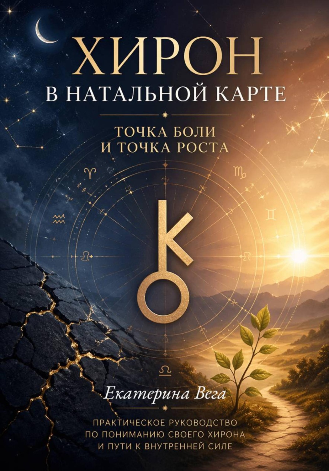 Обложка книги «Хирон в натальной карте. Точка боли и точка роста»