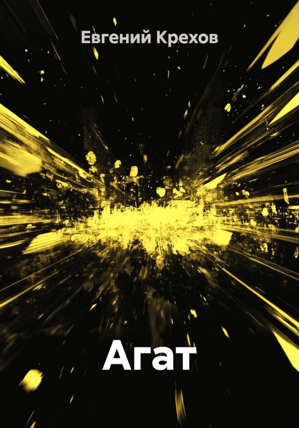 Обложка книги «Агат»