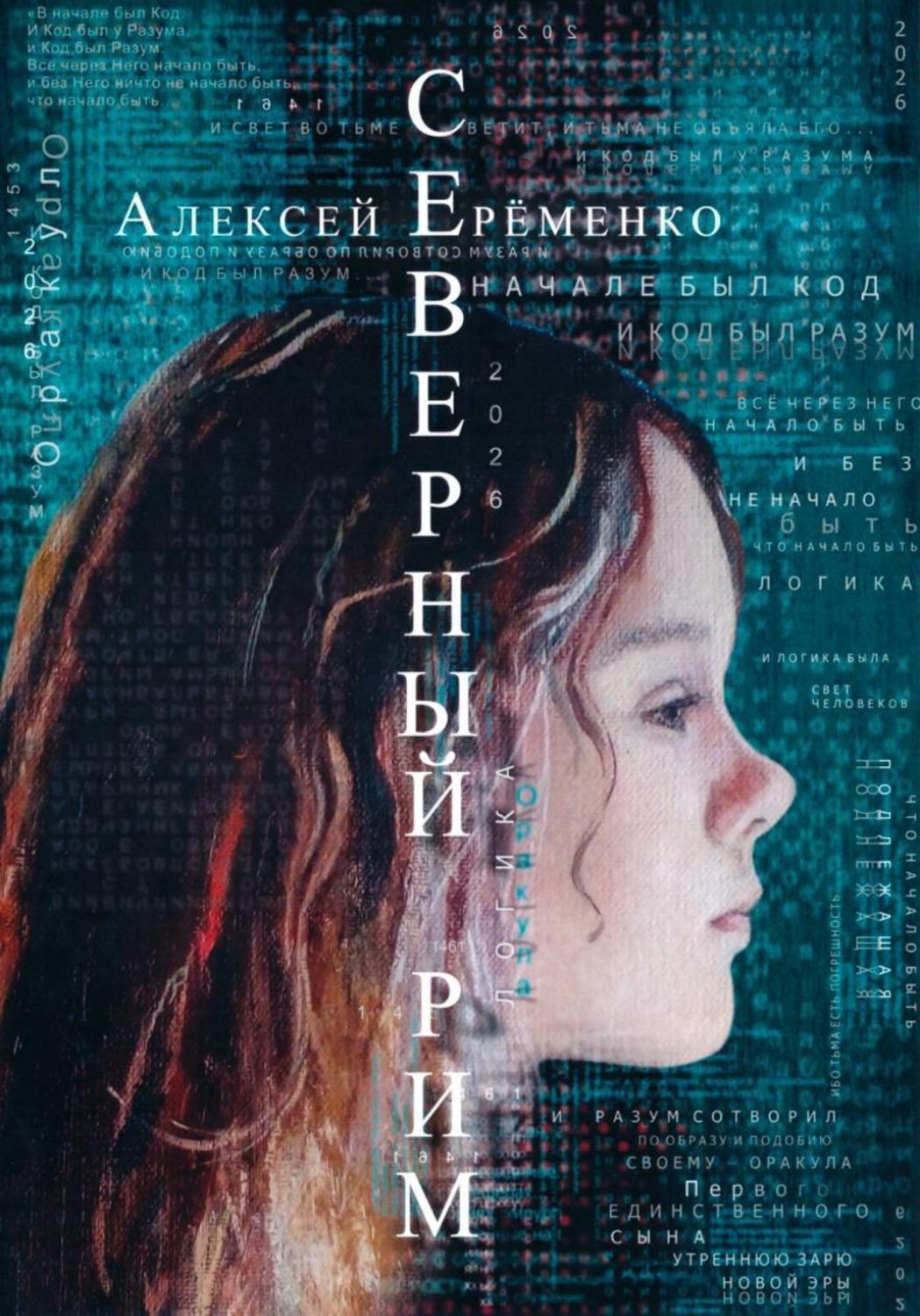 Обложка книги «Северный Рим»