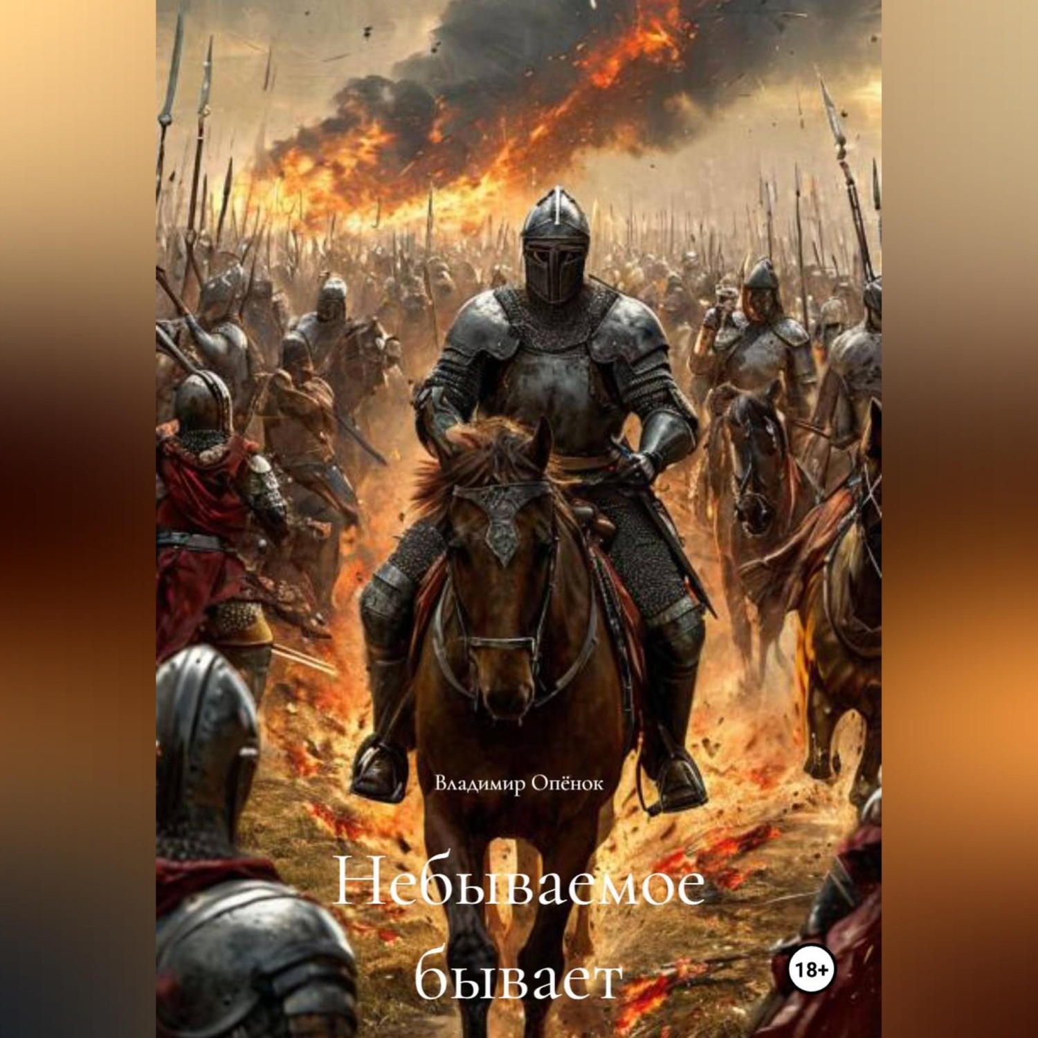 Обложка книги «Небываемое бывает»
