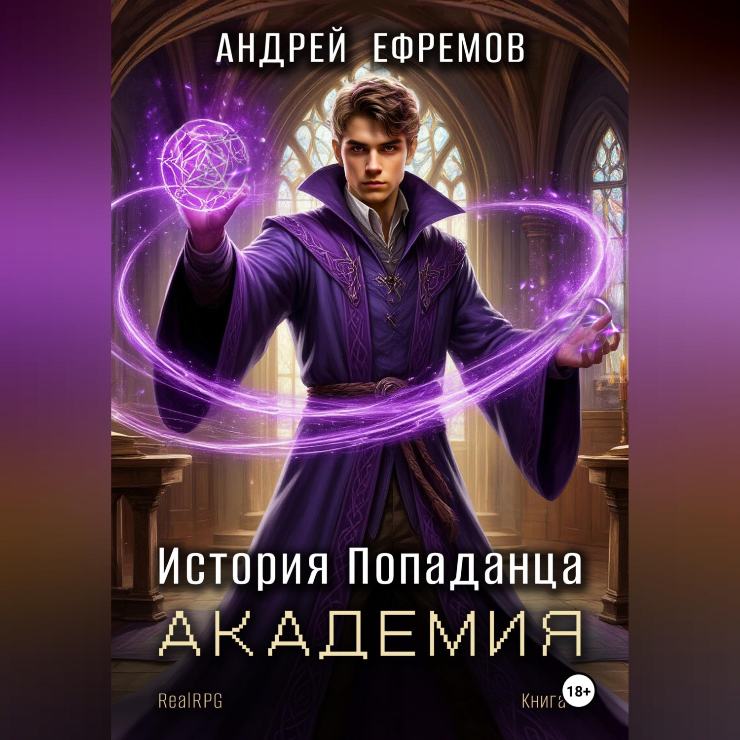 Обложка книги «История Попаданца-3. Академия»