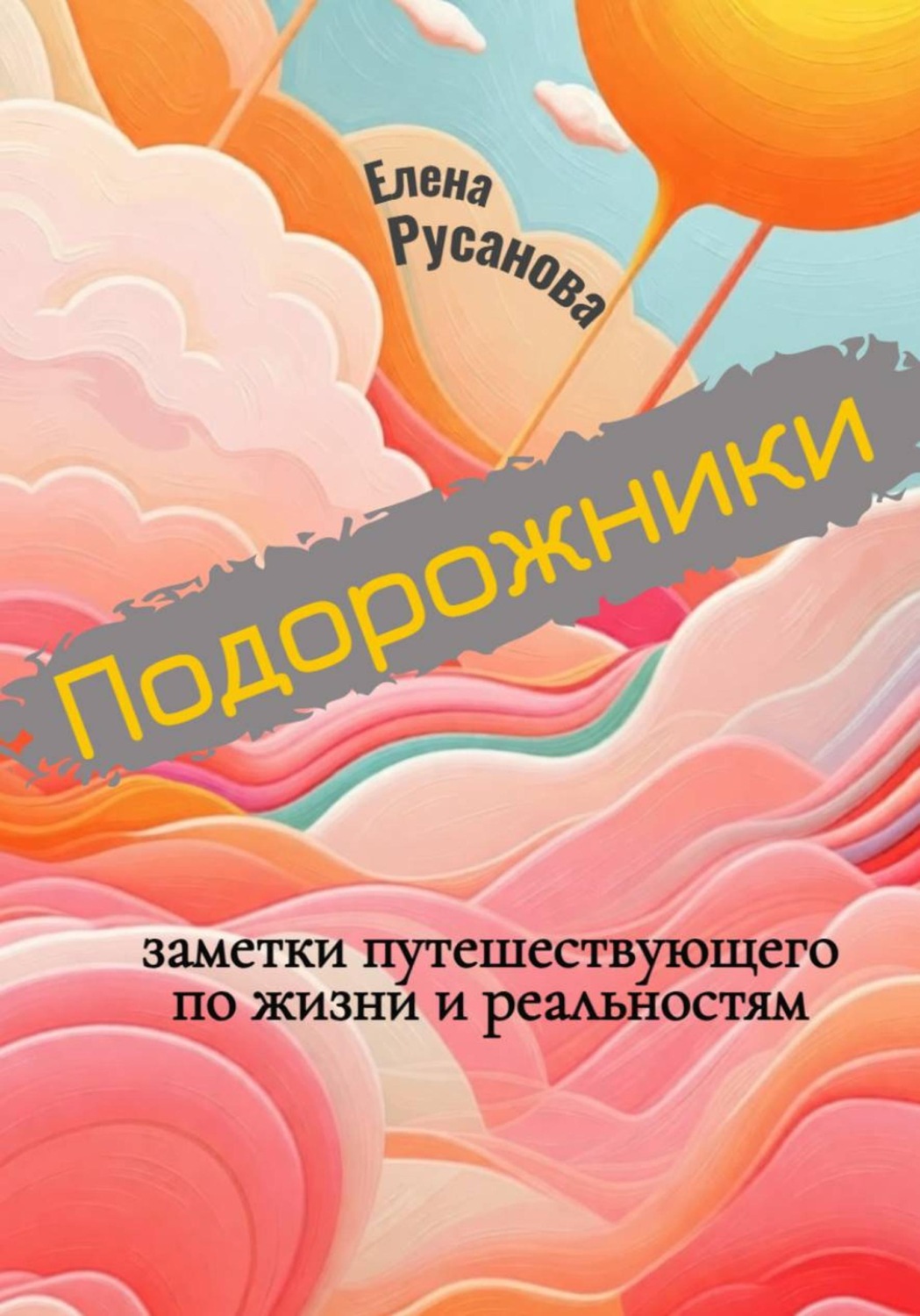 Обложка книги «Подорожники. Заметки путешествующего по жизни и реальностям»