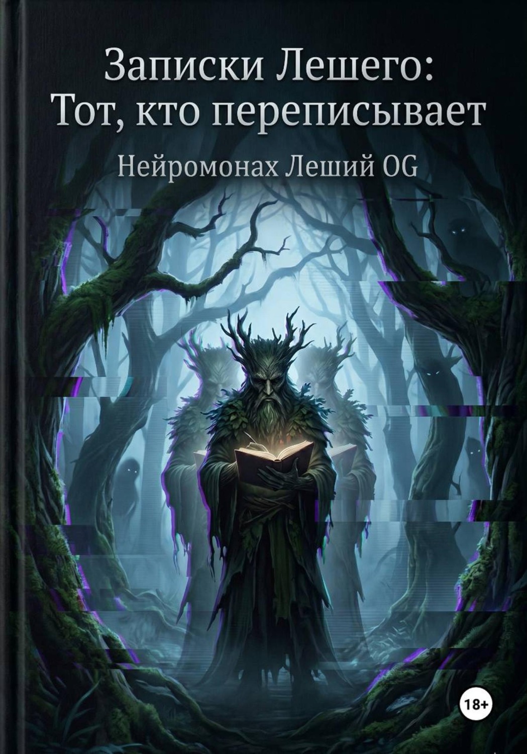 Обложка книги «Записки Лешего: тот, кто переписывает»