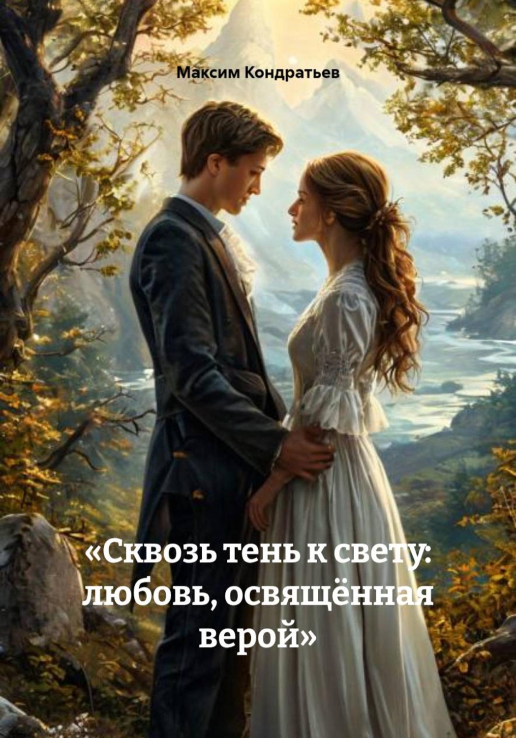 Обложка книги «Сквозь тень к свету: любовь, освящённая верой»