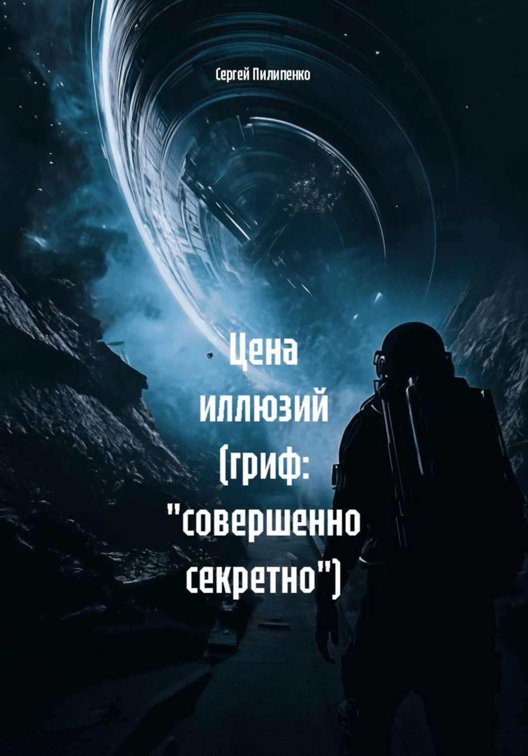Обложка книги «Цена иллюзий (гриф: "совершенно секретно")»