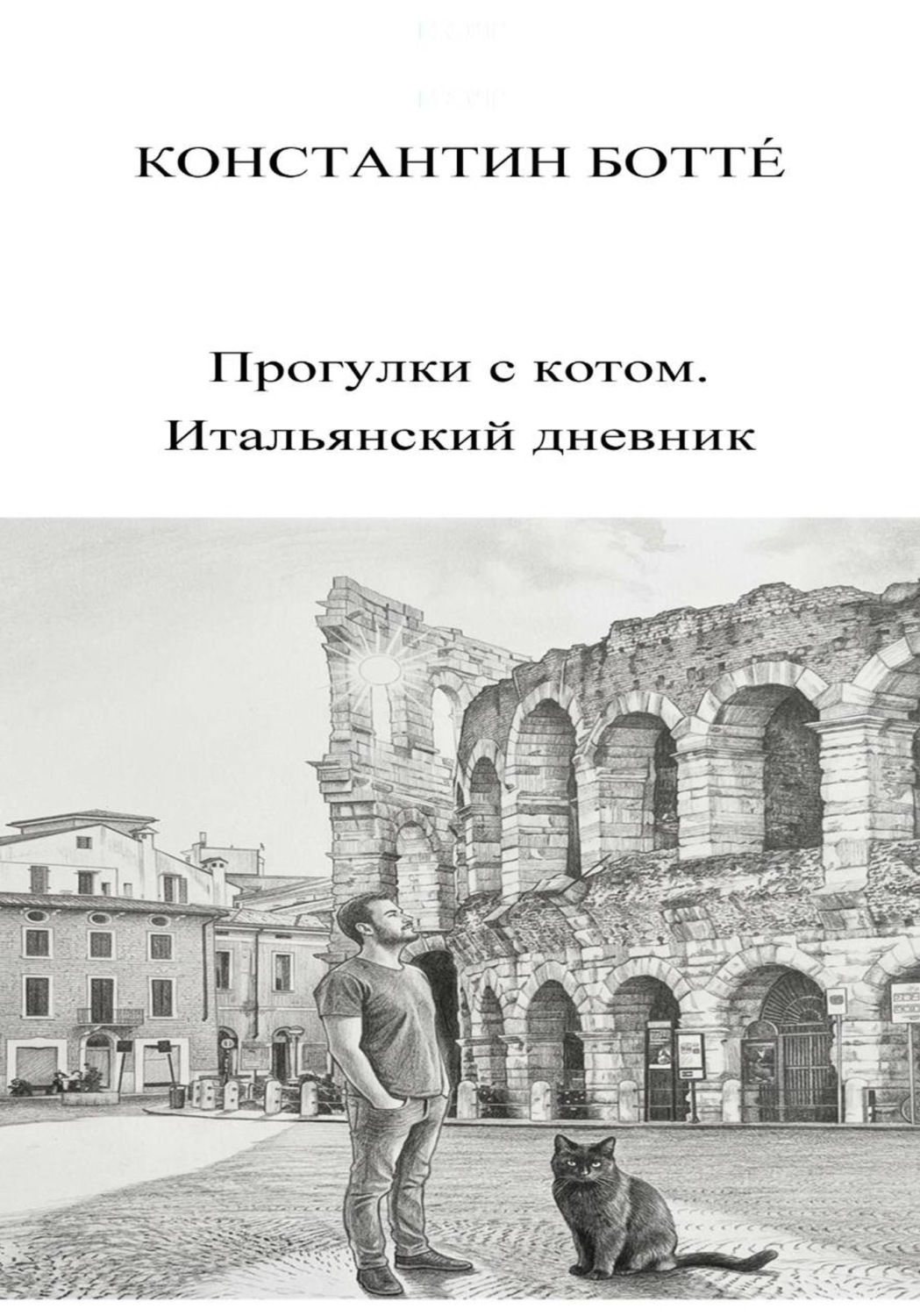Обложка книги «Прогулки с котом. Итальянский дневник»