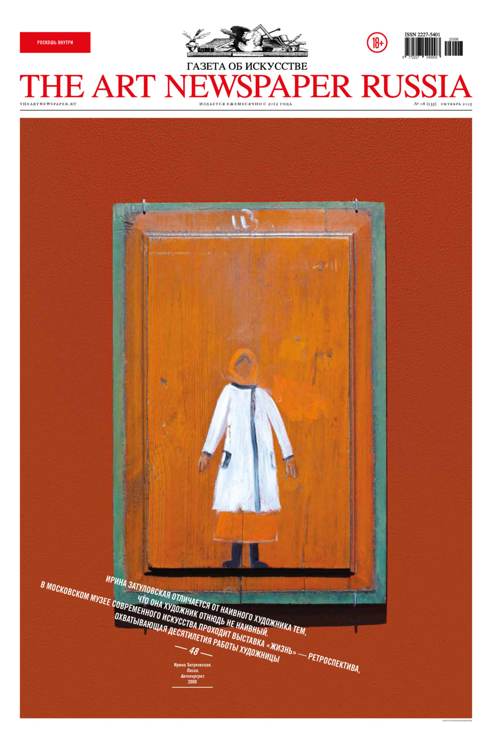 Обложка книги «The Art Newspaper Russia №08 / октябрь 2025»