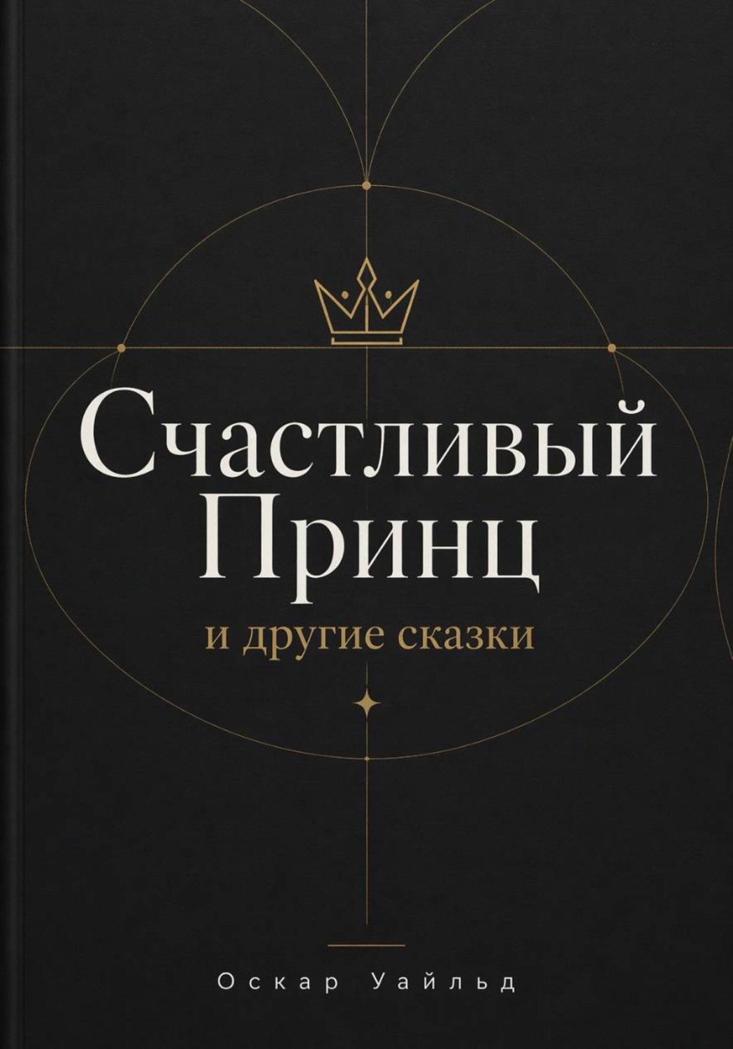 Обложка книги «Счастливый Принц и другие сказки»