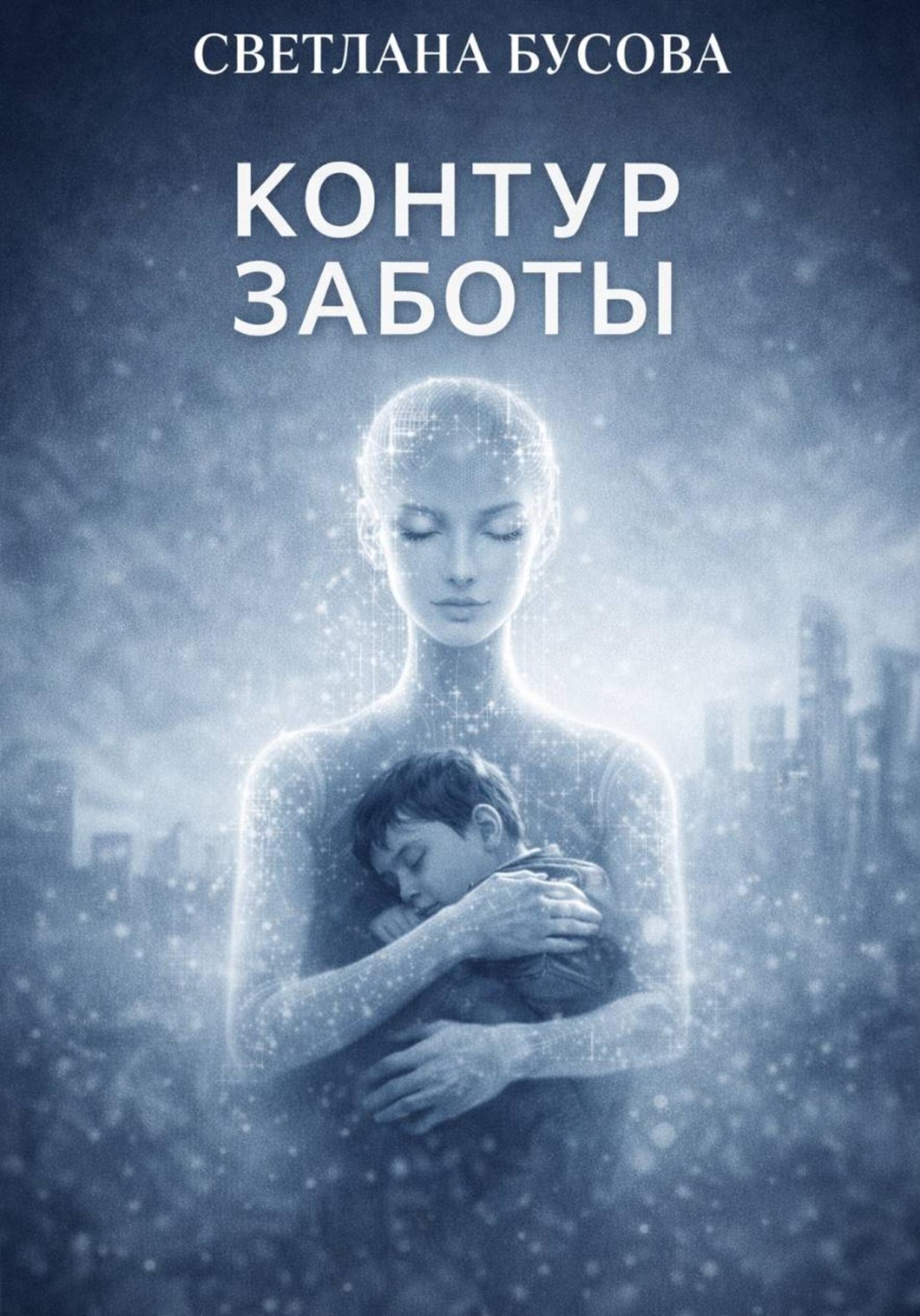 Обложка книги «Контур заботы»