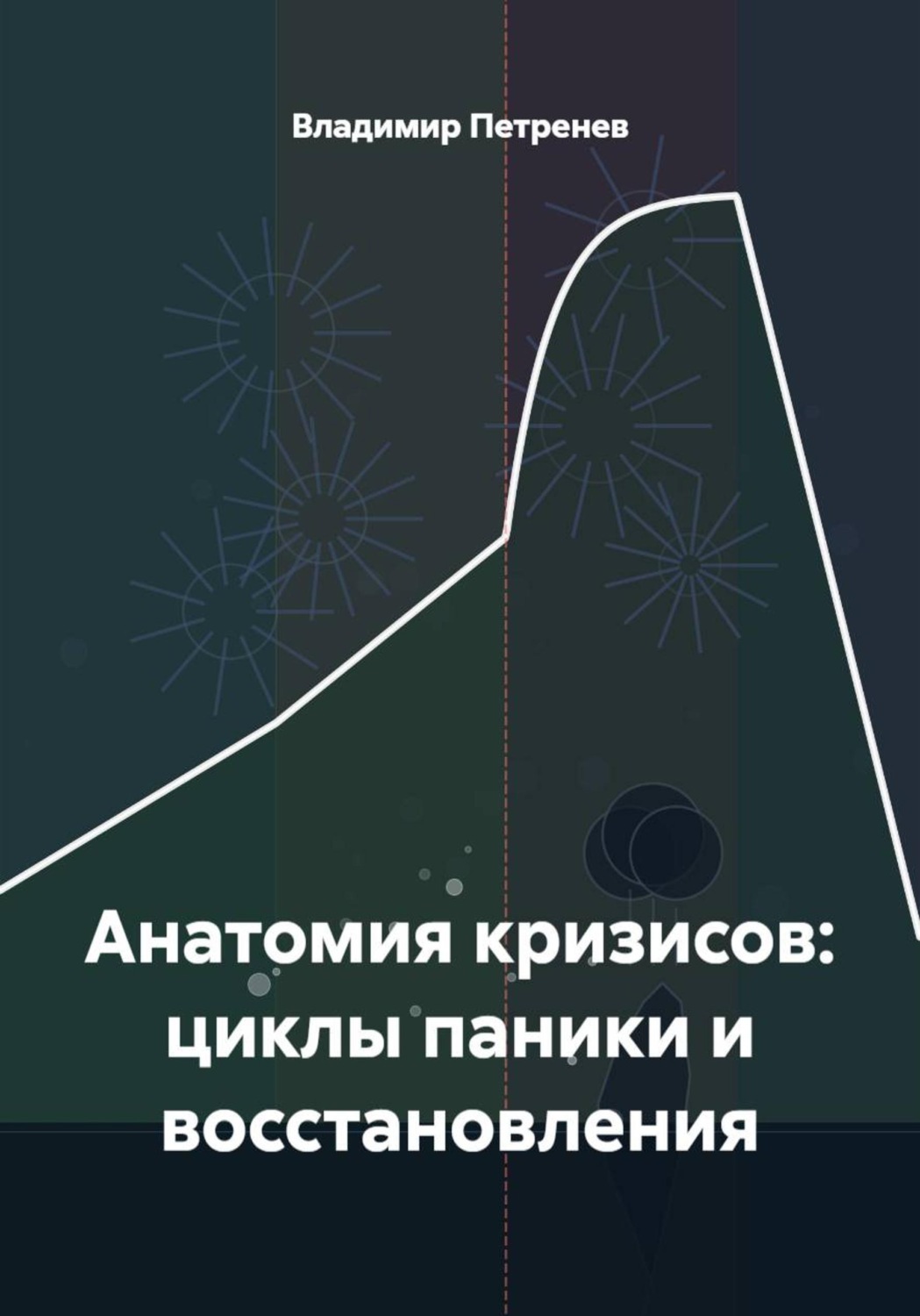 Обложка книги «Анатомия кризисов: циклы паники и восстановления»