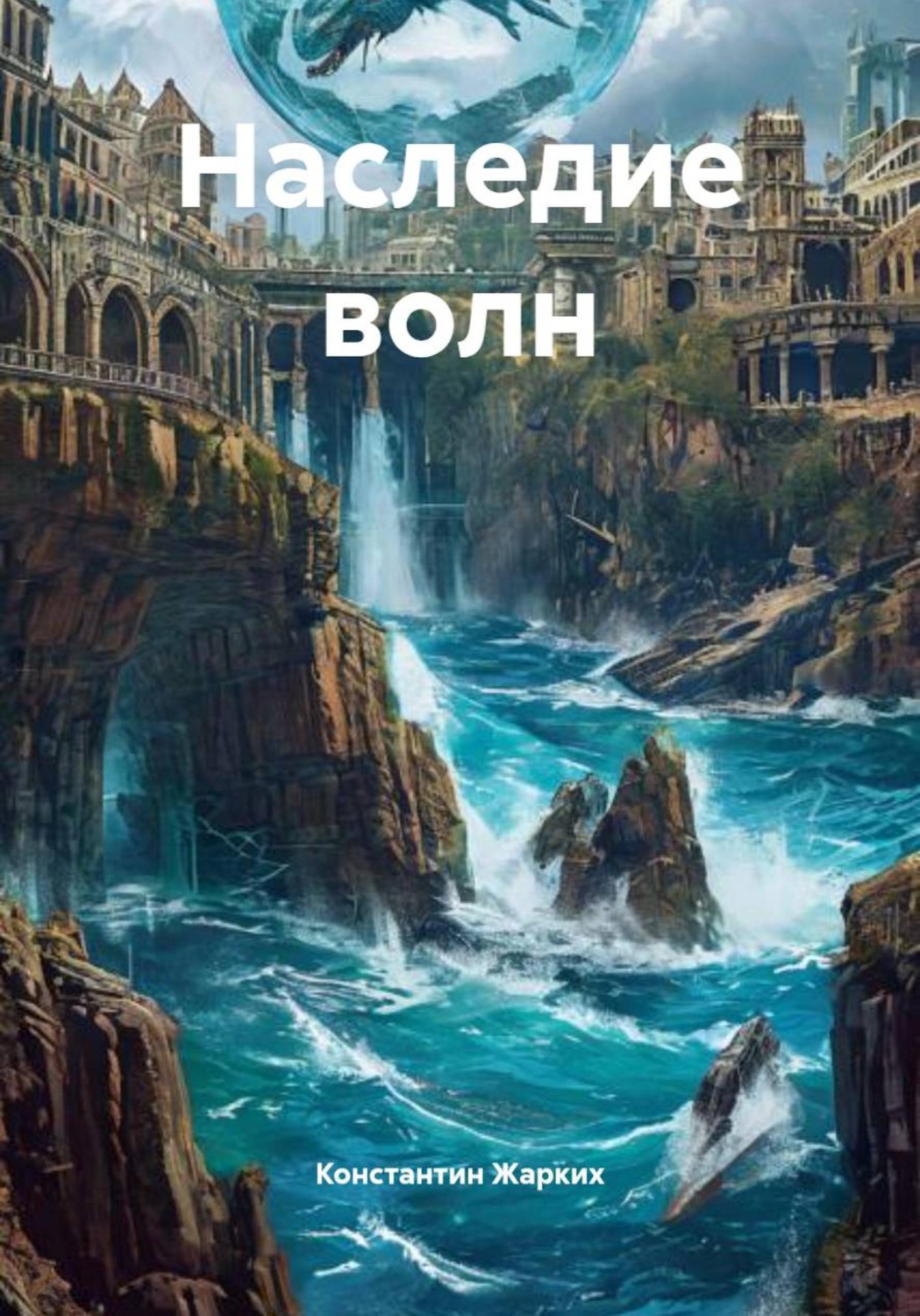 Обложка книги «Наследие волн»